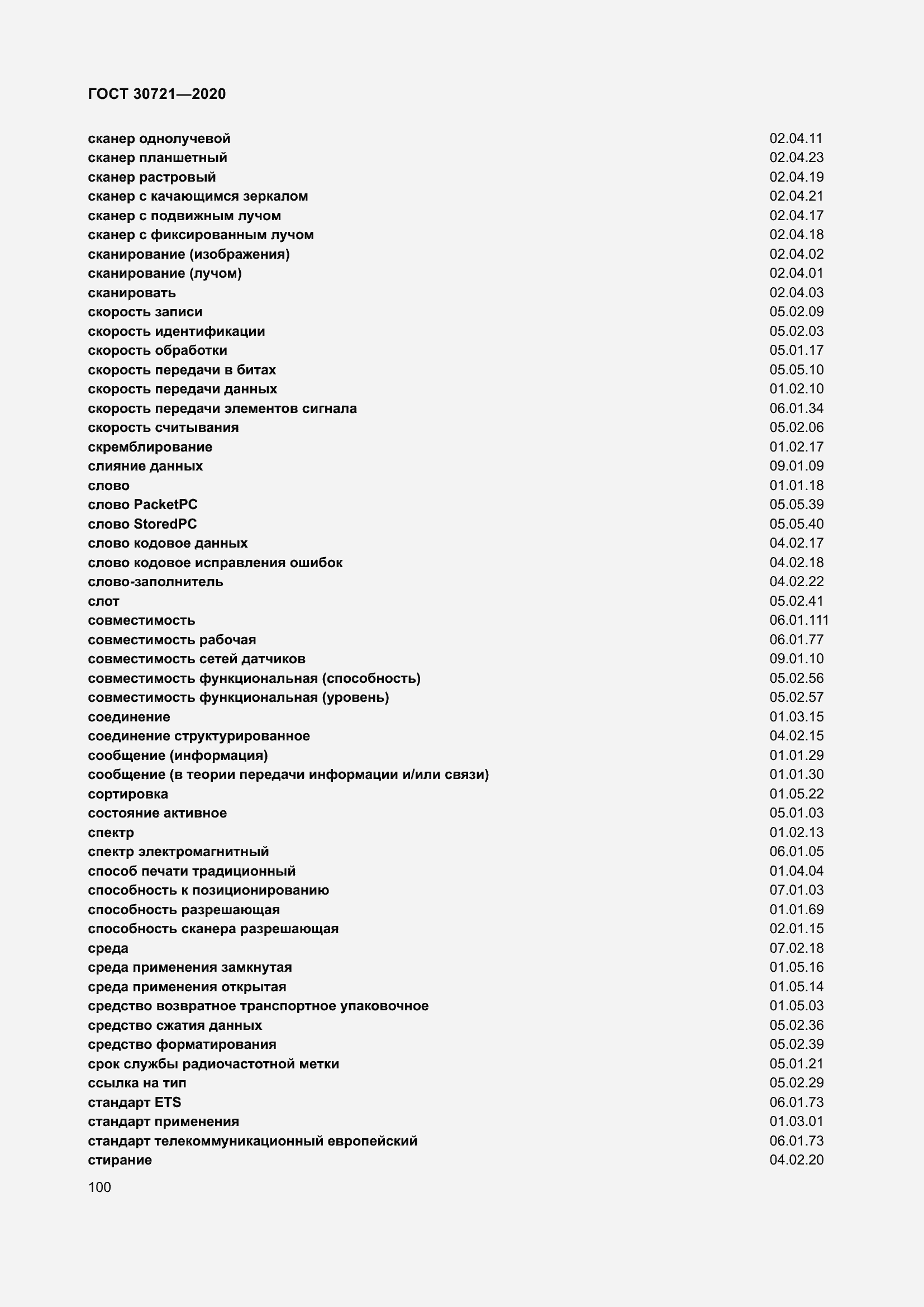 Страница 107 ГОСТ 30721-2020