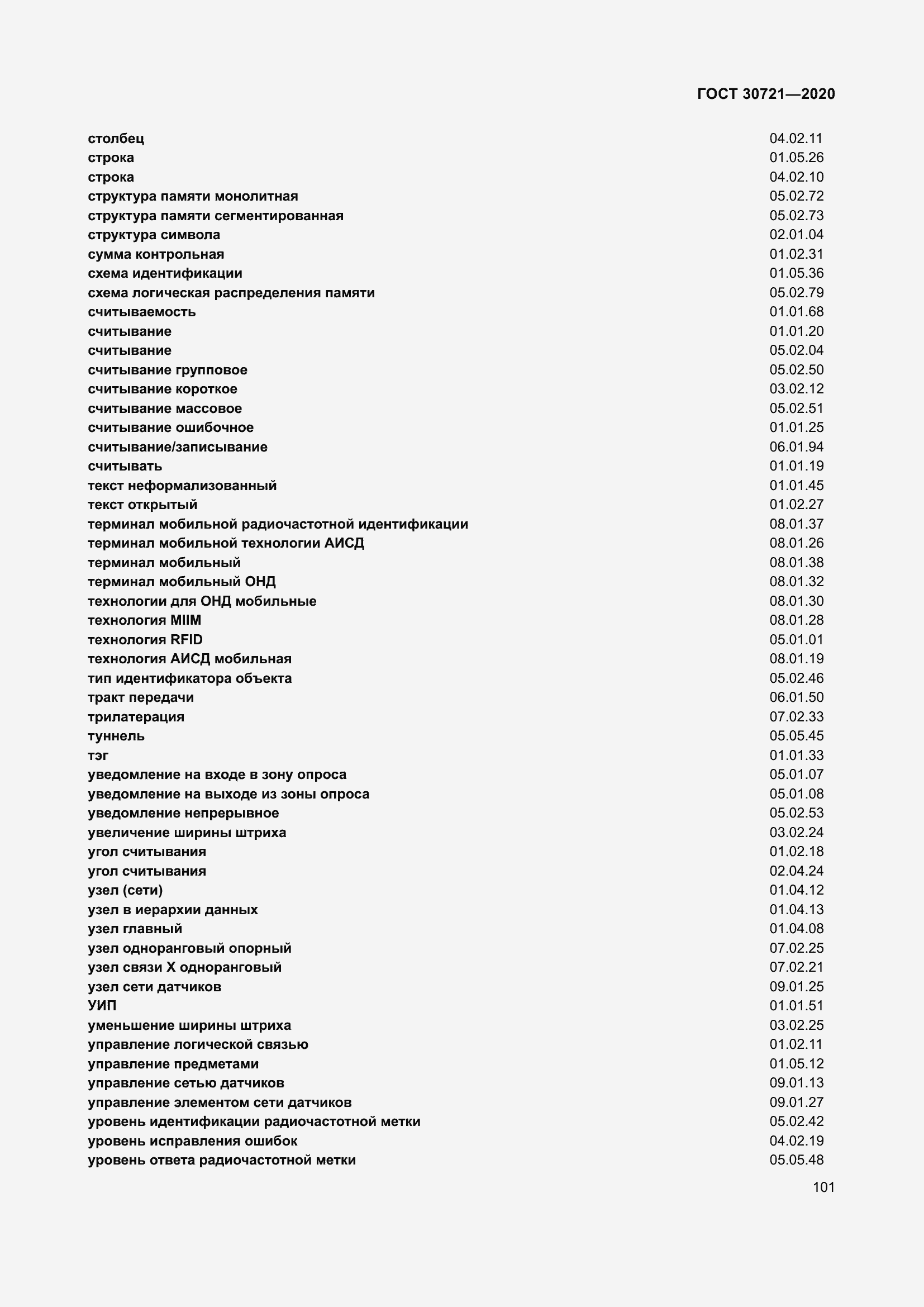 Страница 108 ГОСТ 30721-2020