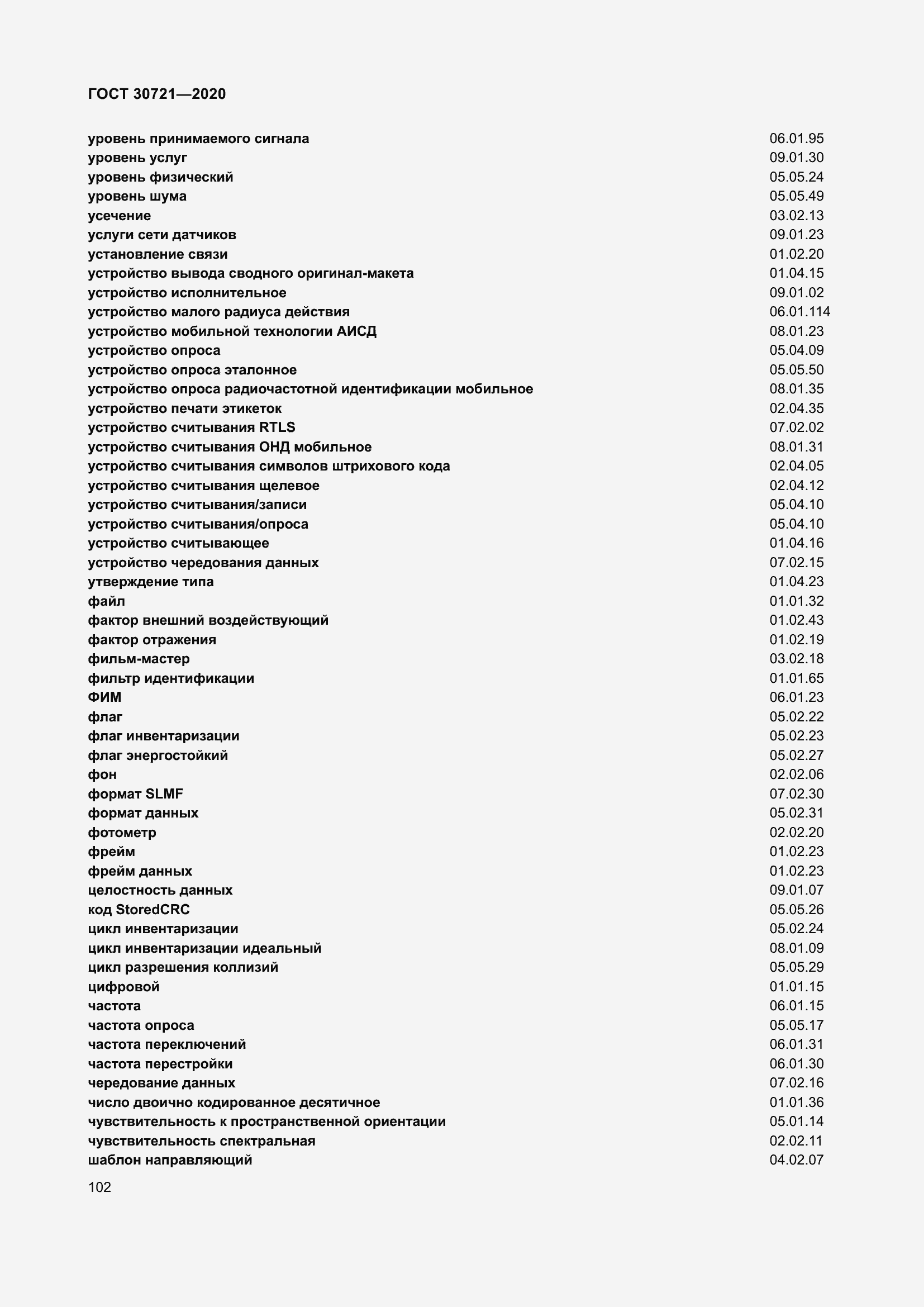 Страница 109 ГОСТ 30721-2020