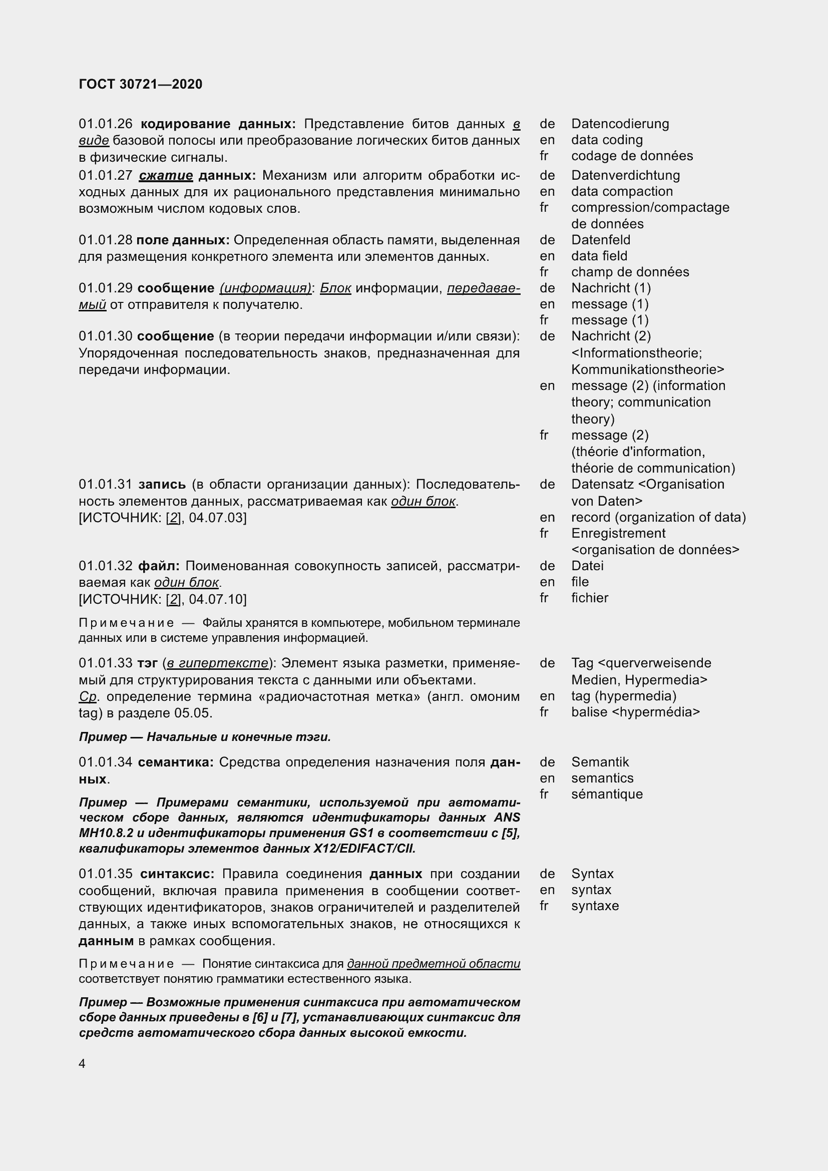 Страница 11 ГОСТ 30721-2020