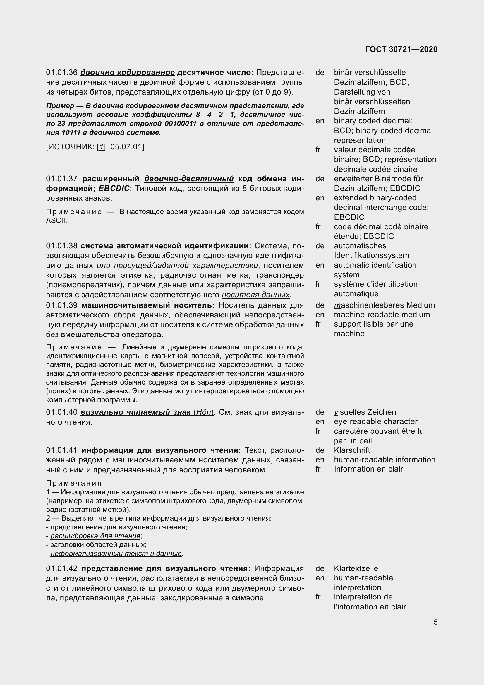 Страница 12 ГОСТ 30721-2020