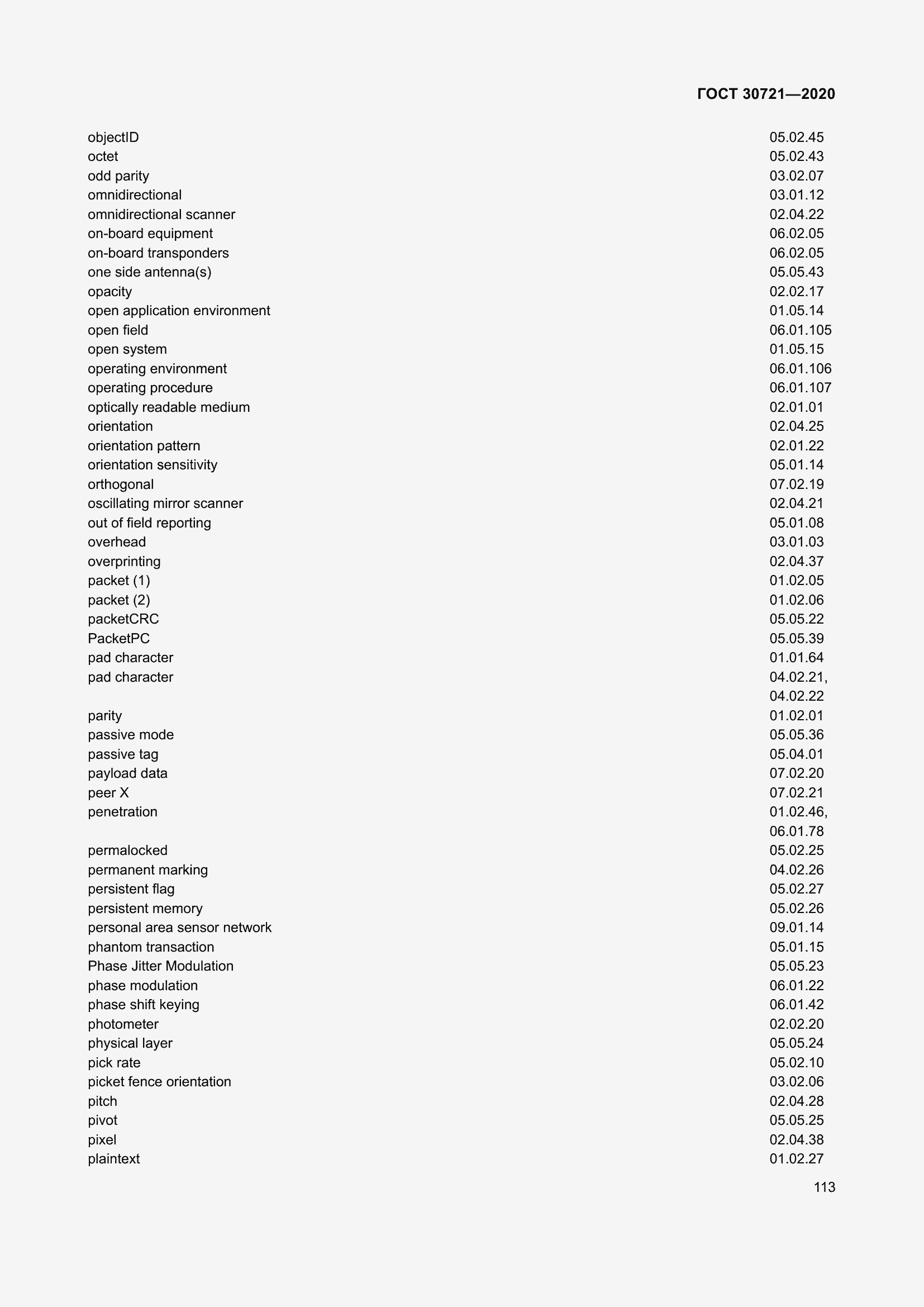Страница 120 ГОСТ 30721-2020