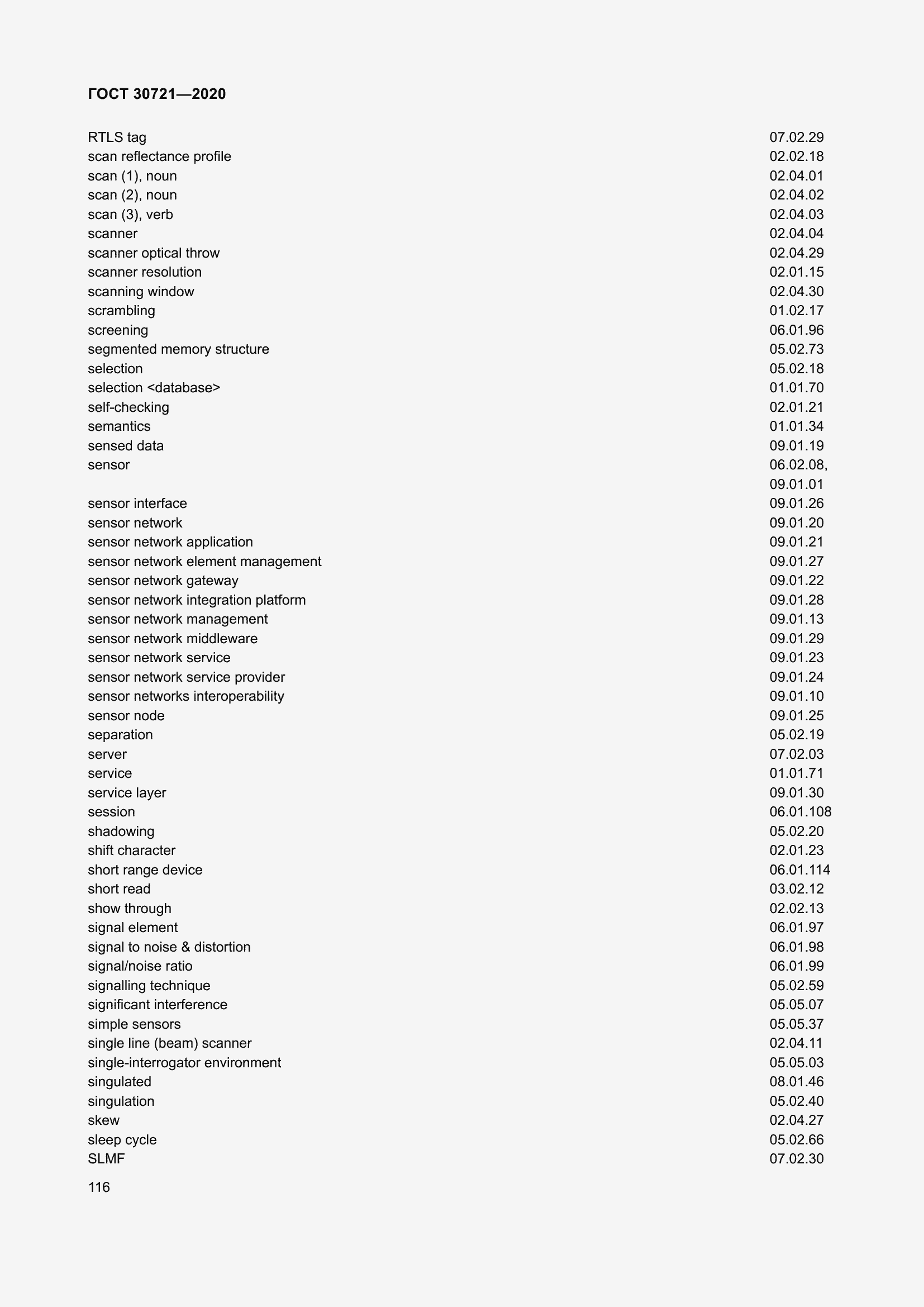 Страница 123 ГОСТ 30721-2020