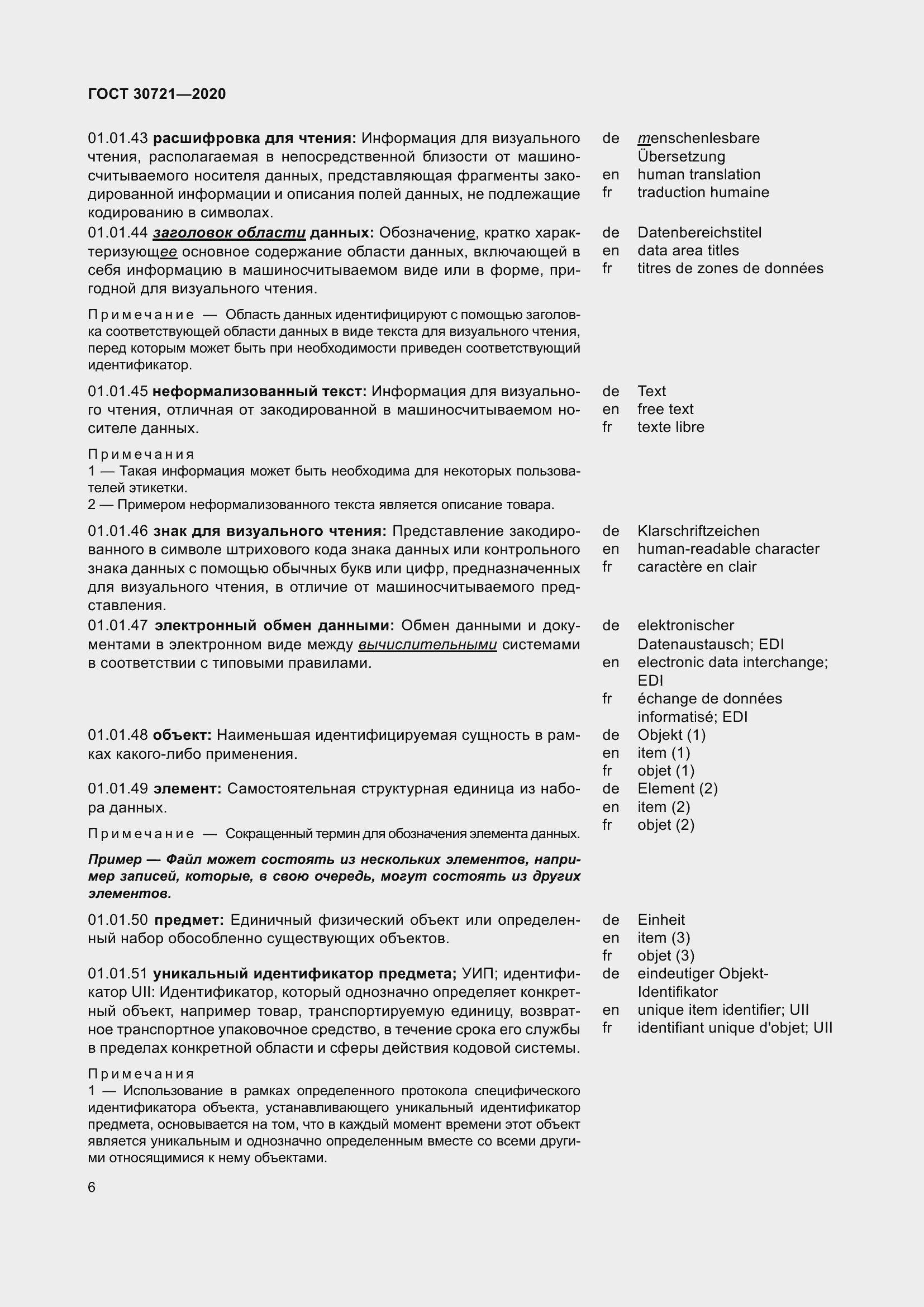 Страница 13 ГОСТ 30721-2020