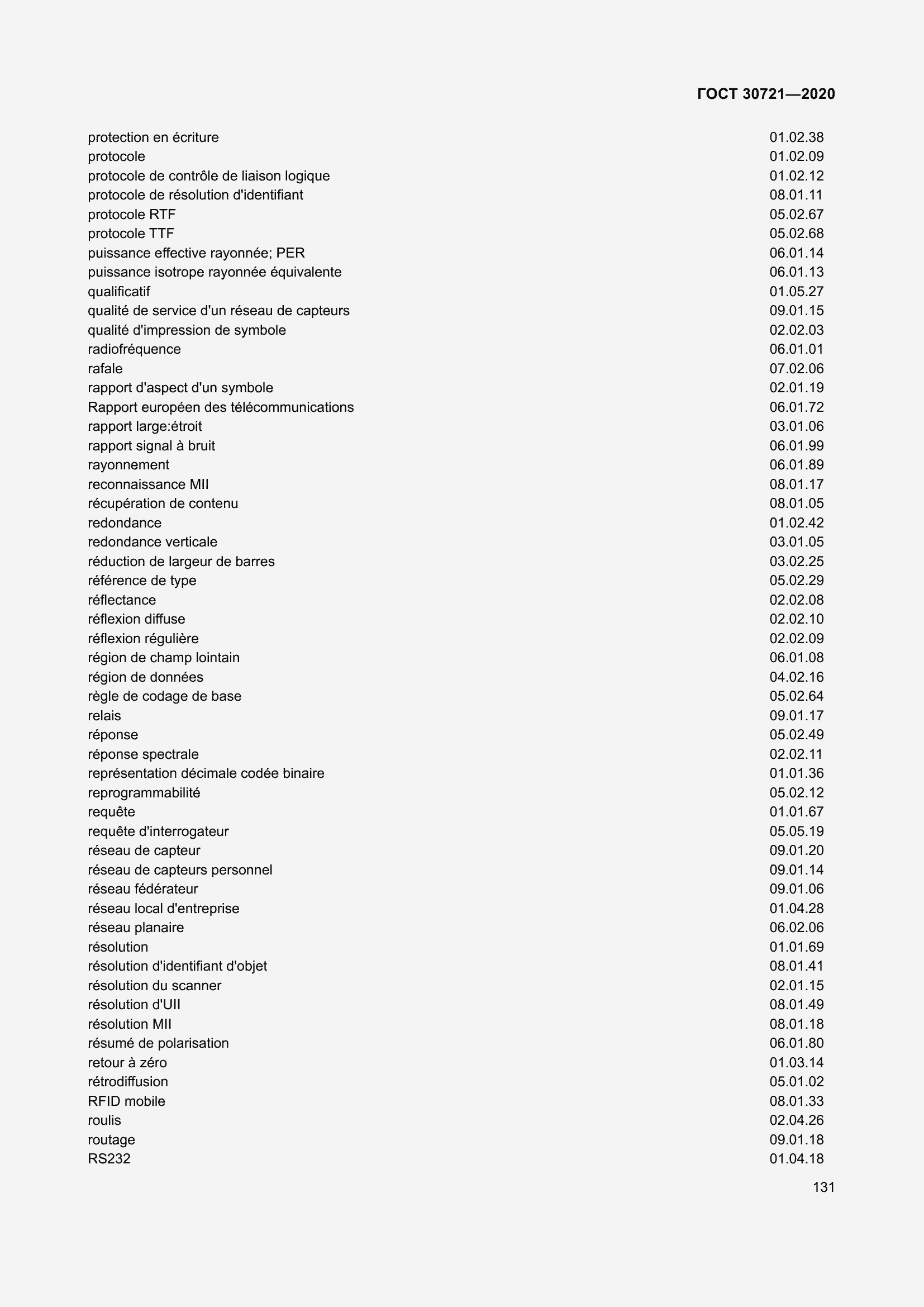 Страница 138 ГОСТ 30721-2020