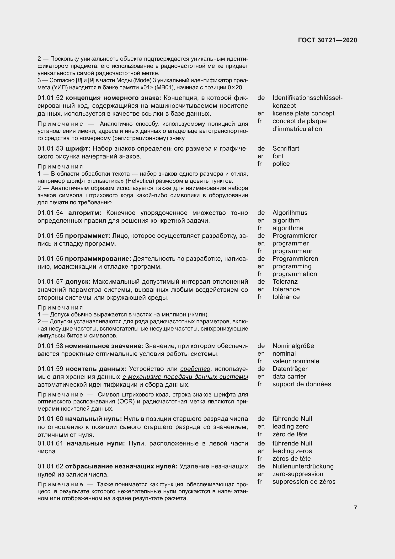 Страница 14 ГОСТ 30721-2020