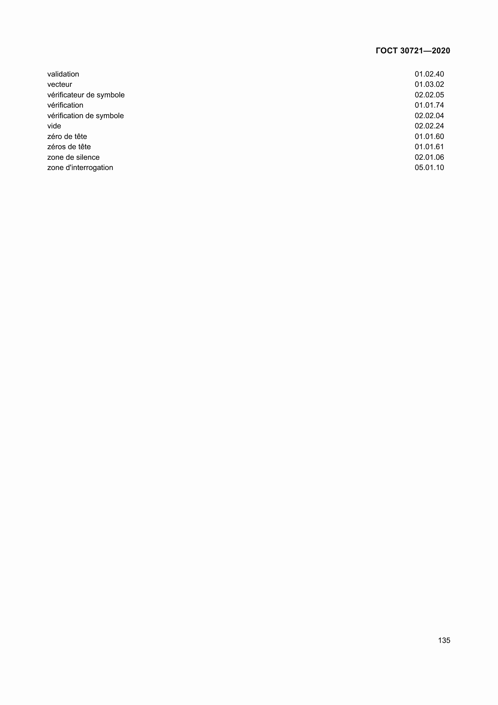 Страница 142 ГОСТ 30721-2020