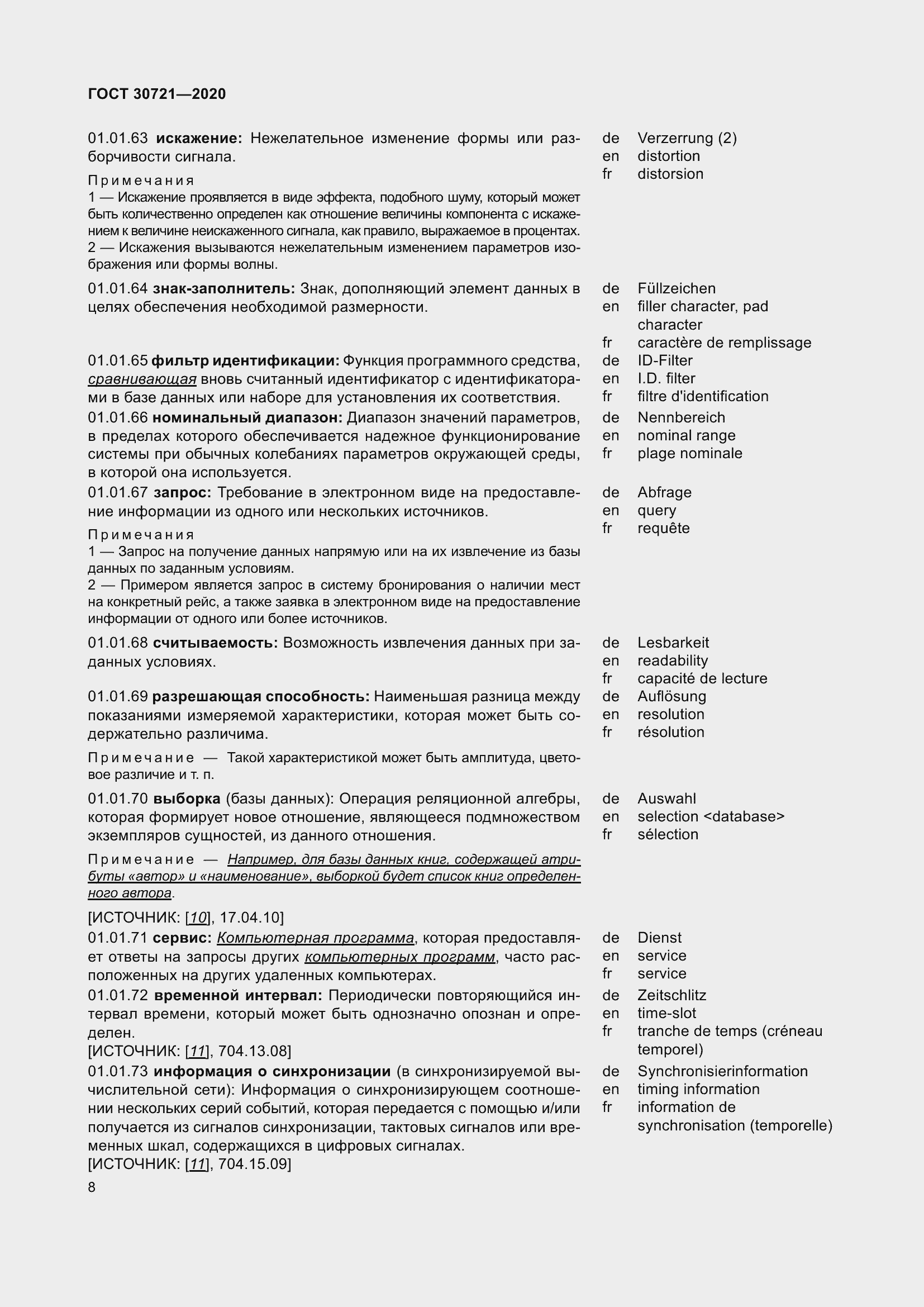 Страница 15 ГОСТ 30721-2020