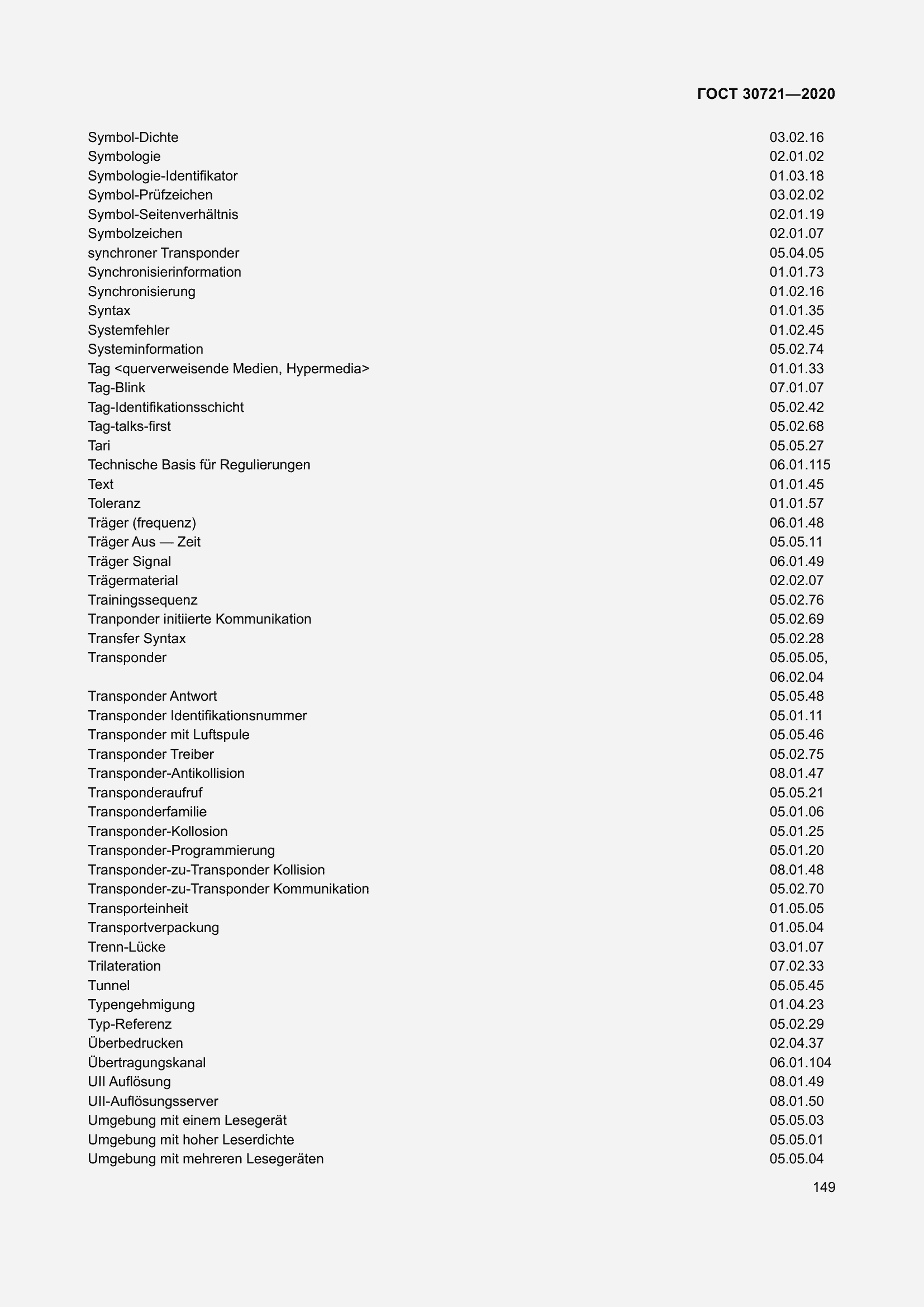 Страница 156 ГОСТ 30721-2020