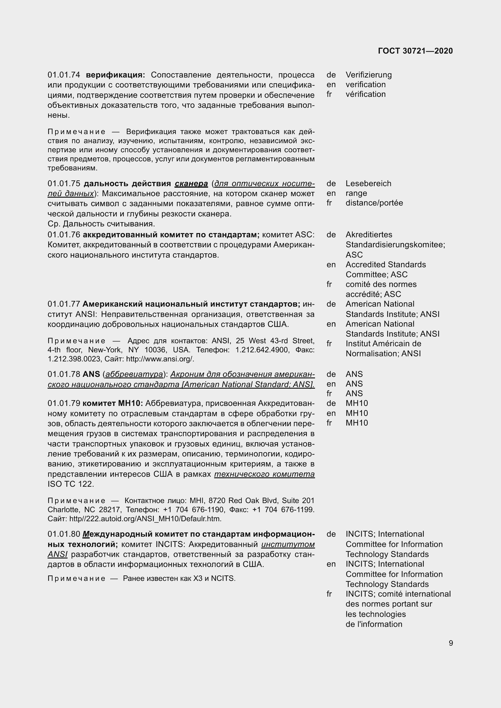 Страница 16 ГОСТ 30721-2020