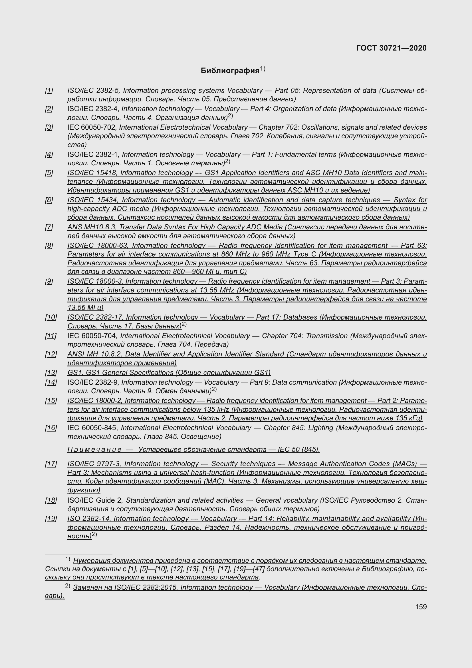 Страница 166 ГОСТ 30721-2020