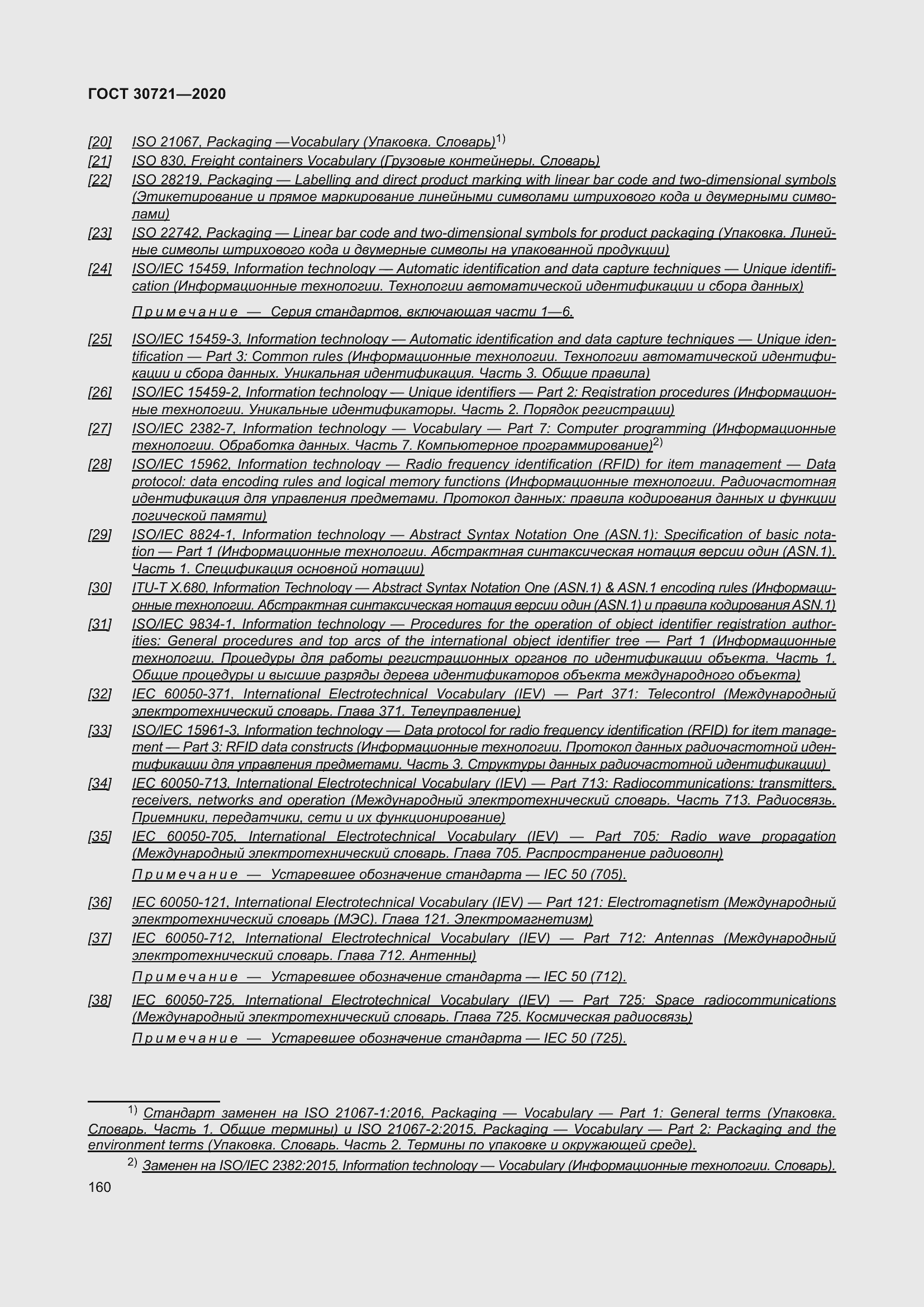 Страница 167 ГОСТ 30721-2020
