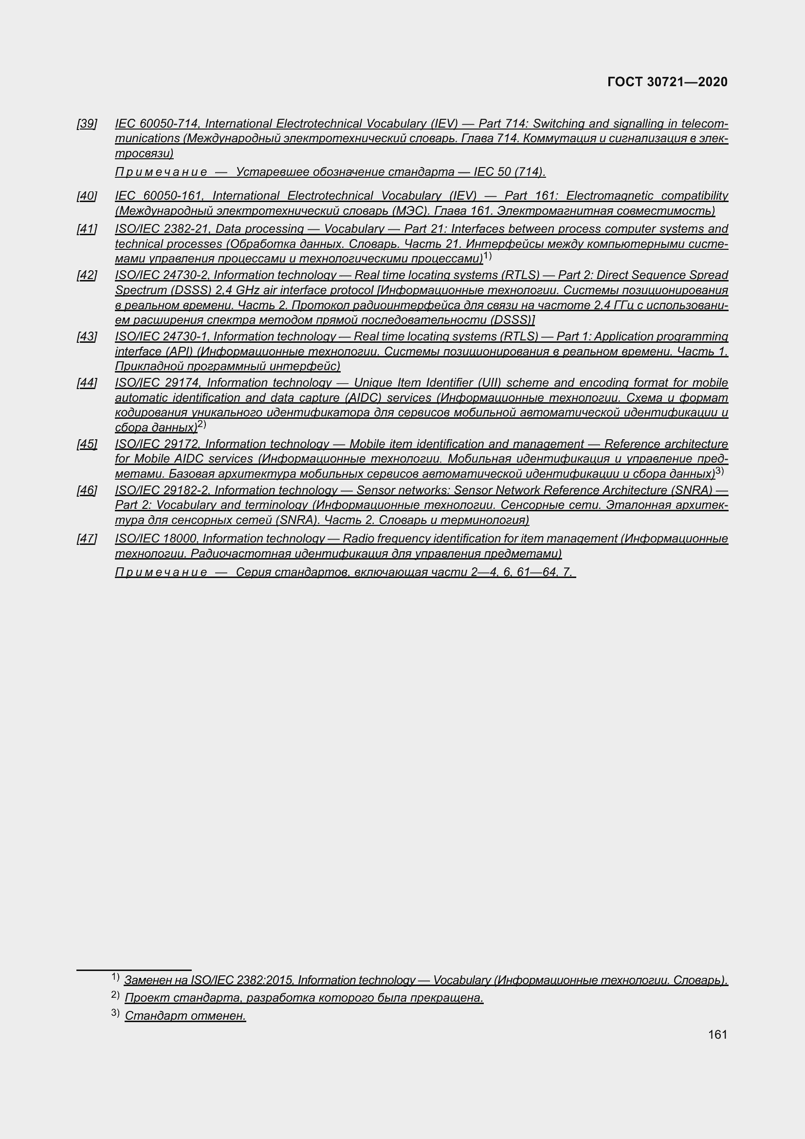 Страница 168 ГОСТ 30721-2020