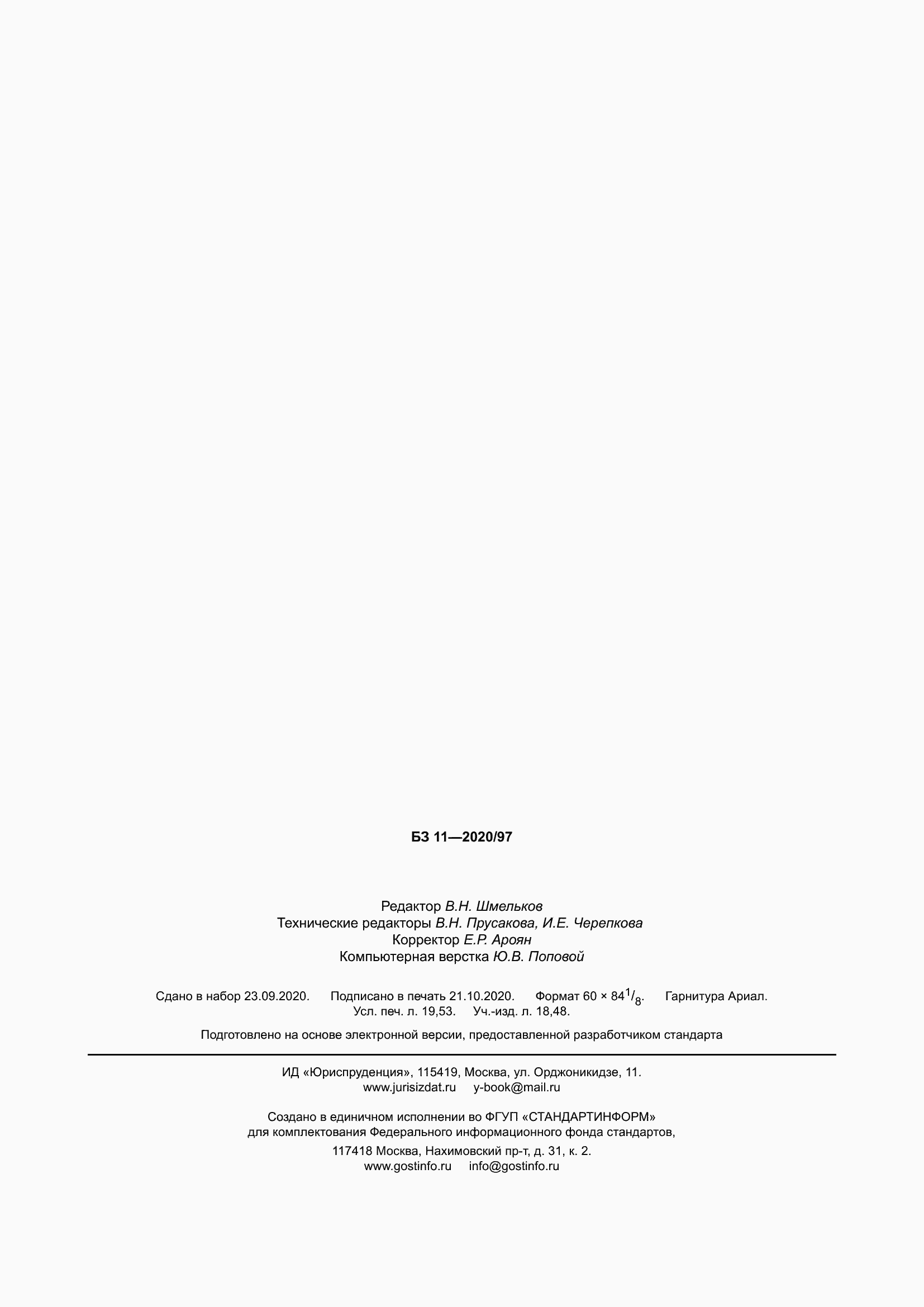 Страница 170 ГОСТ 30721-2020