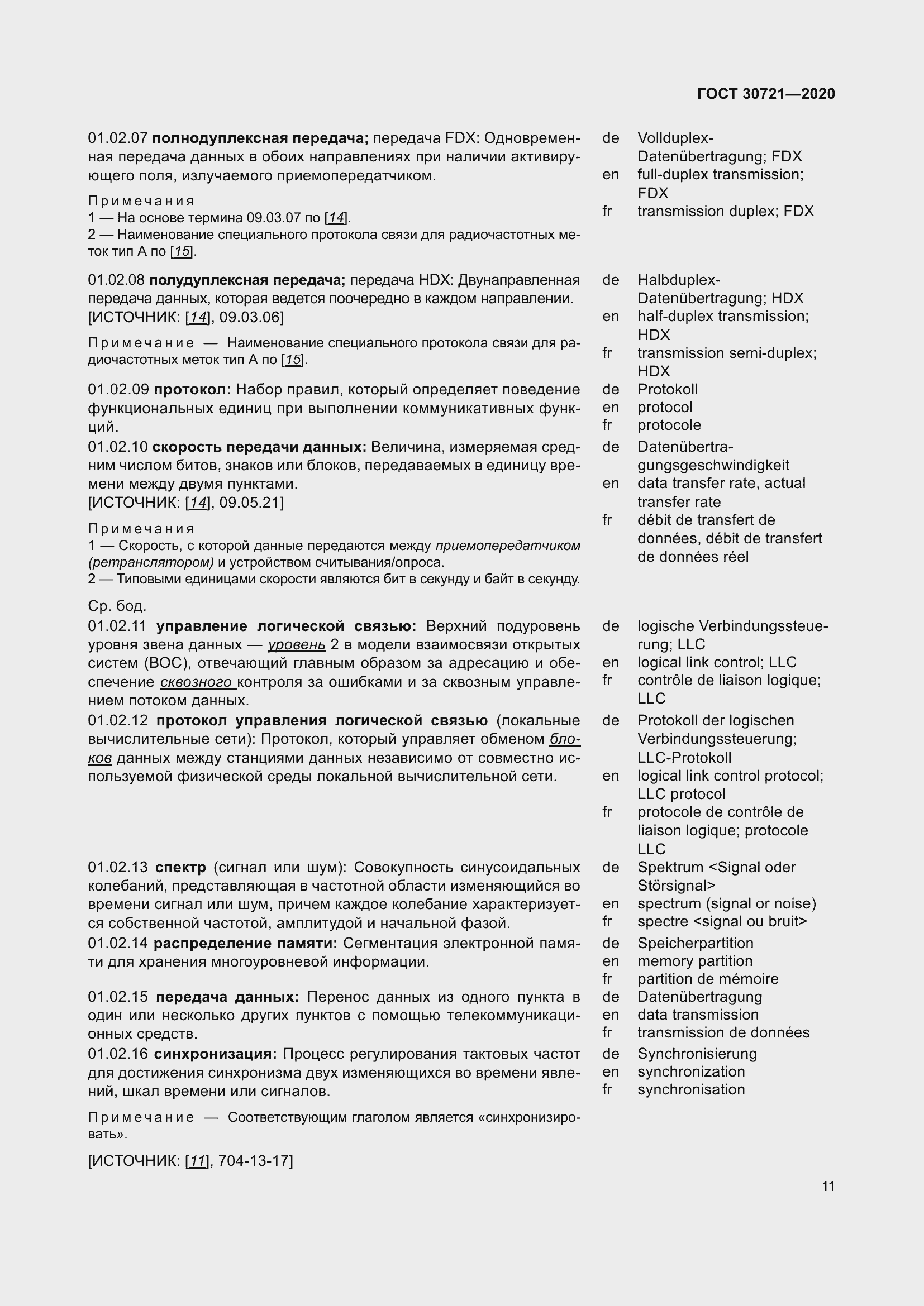 Страница 18 ГОСТ 30721-2020