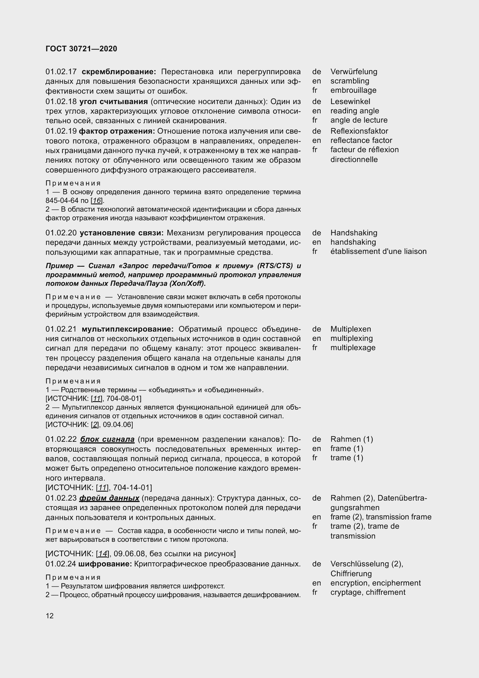 Страница 19 ГОСТ 30721-2020