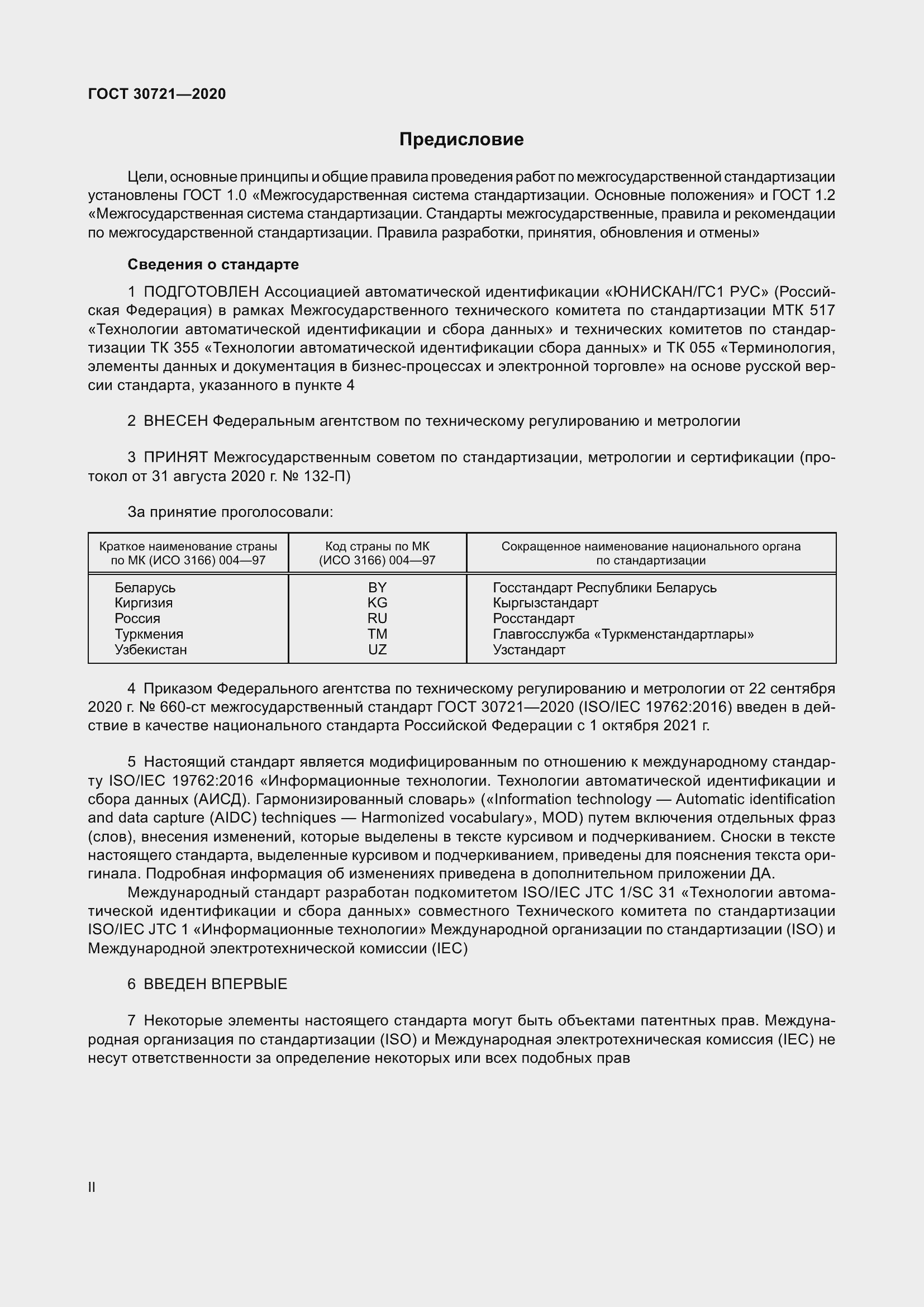 Страница 2 ГОСТ 30721-2020