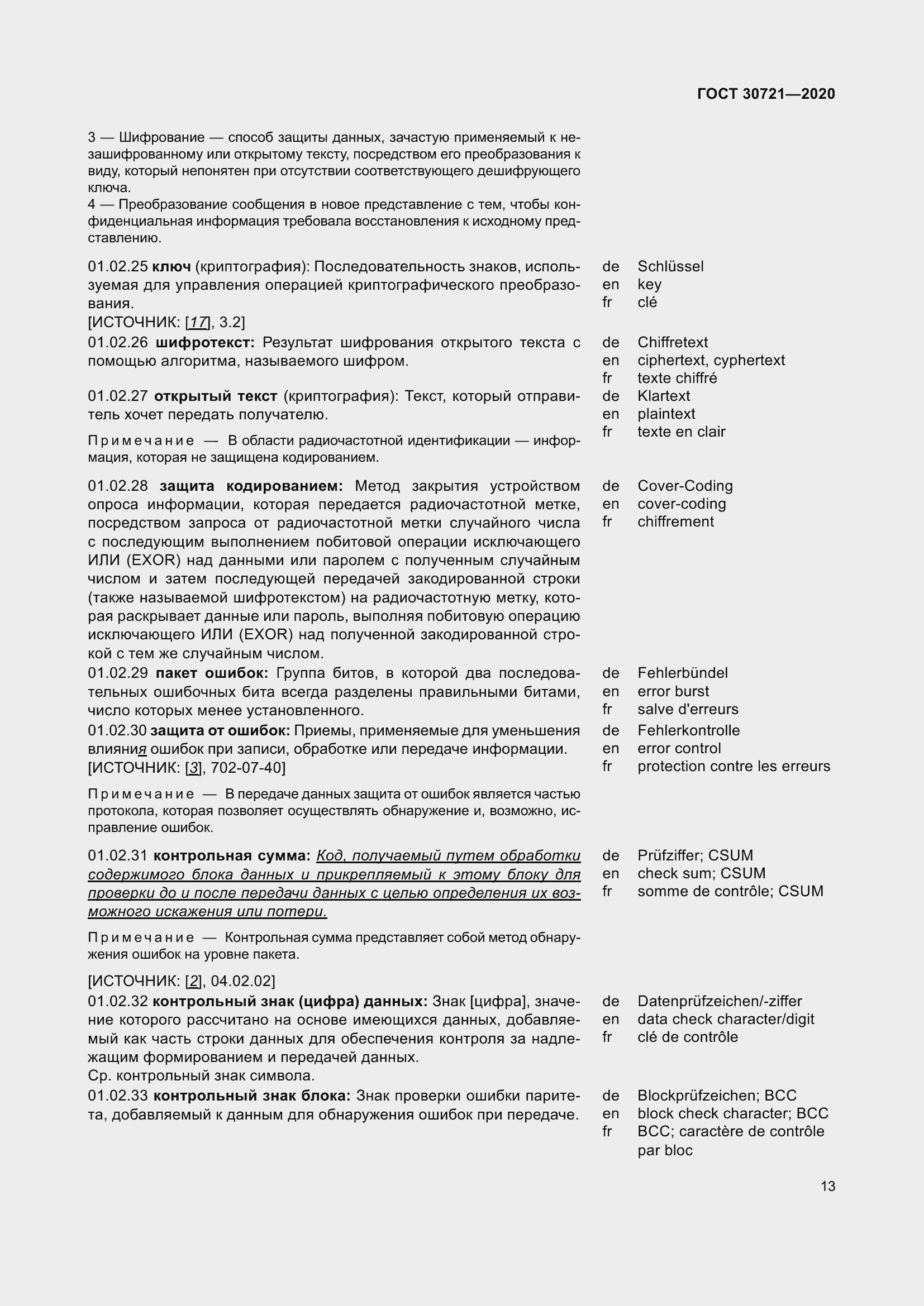 Страница 20 ГОСТ 30721-2020