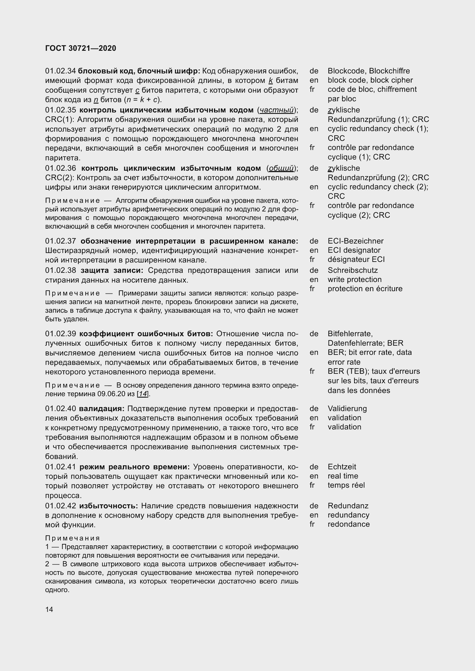 Страница 21 ГОСТ 30721-2020