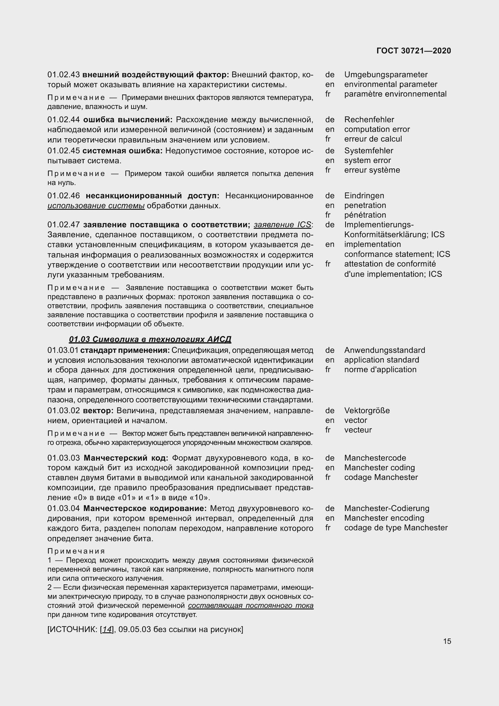 Страница 22 ГОСТ 30721-2020