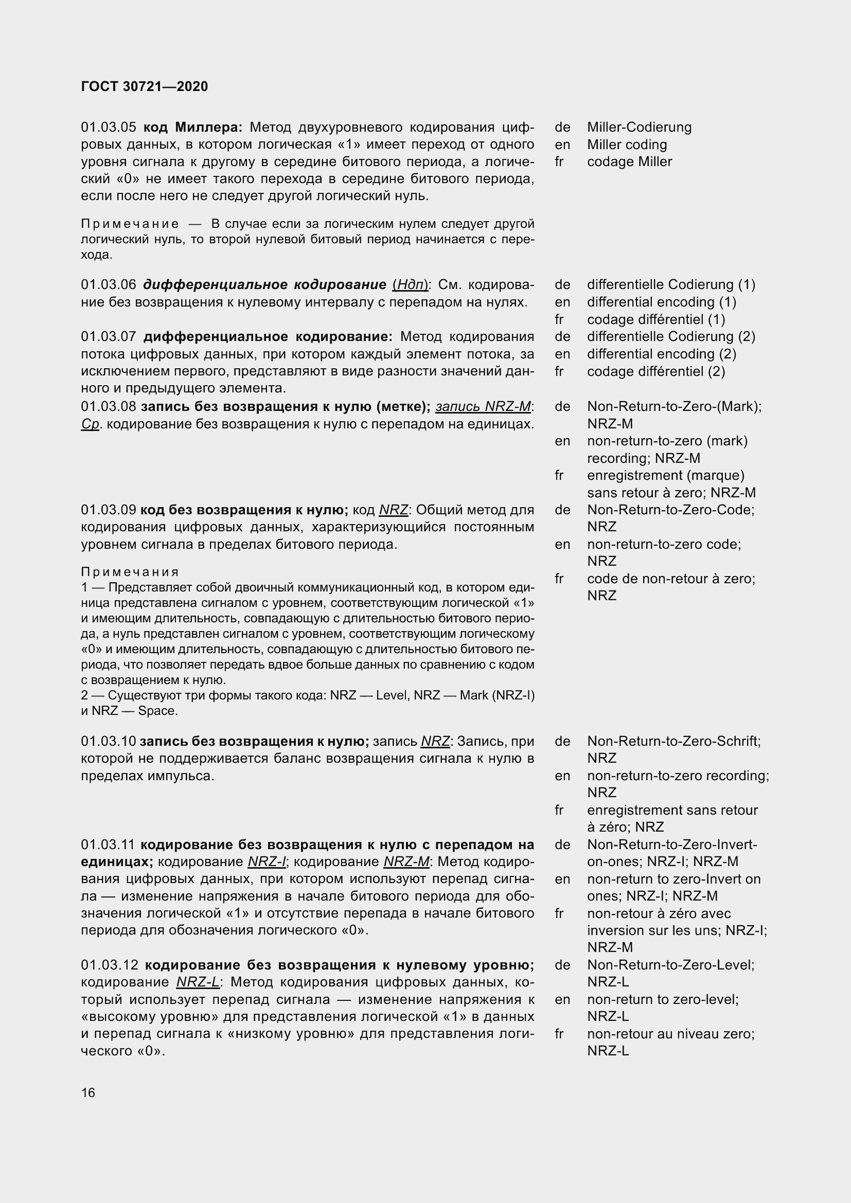 Страница 23 ГОСТ 30721-2020