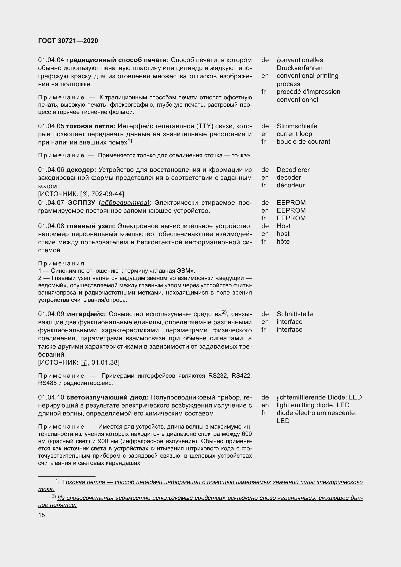 Страница 25 ГОСТ 30721-2020