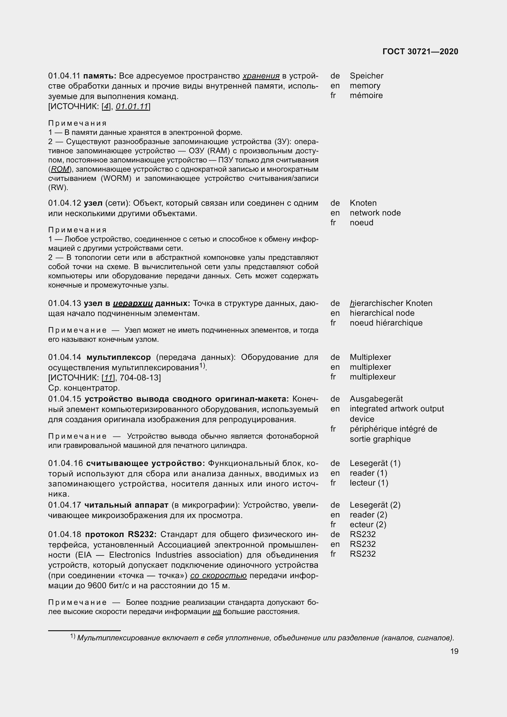 Страница 26 ГОСТ 30721-2020