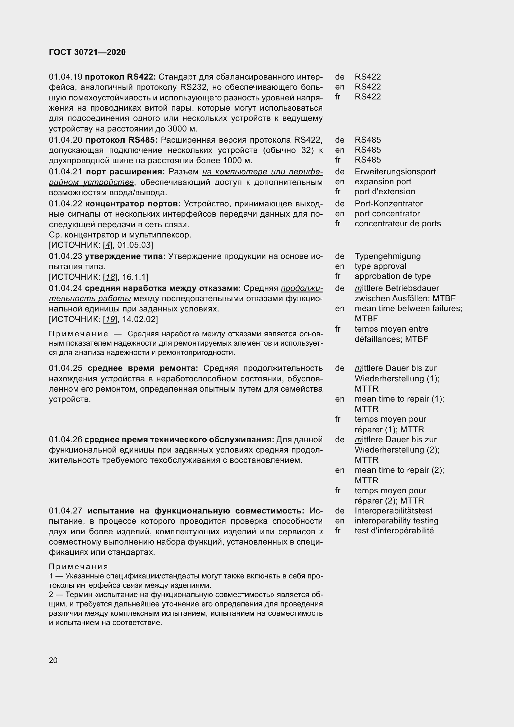 Страница 27 ГОСТ 30721-2020