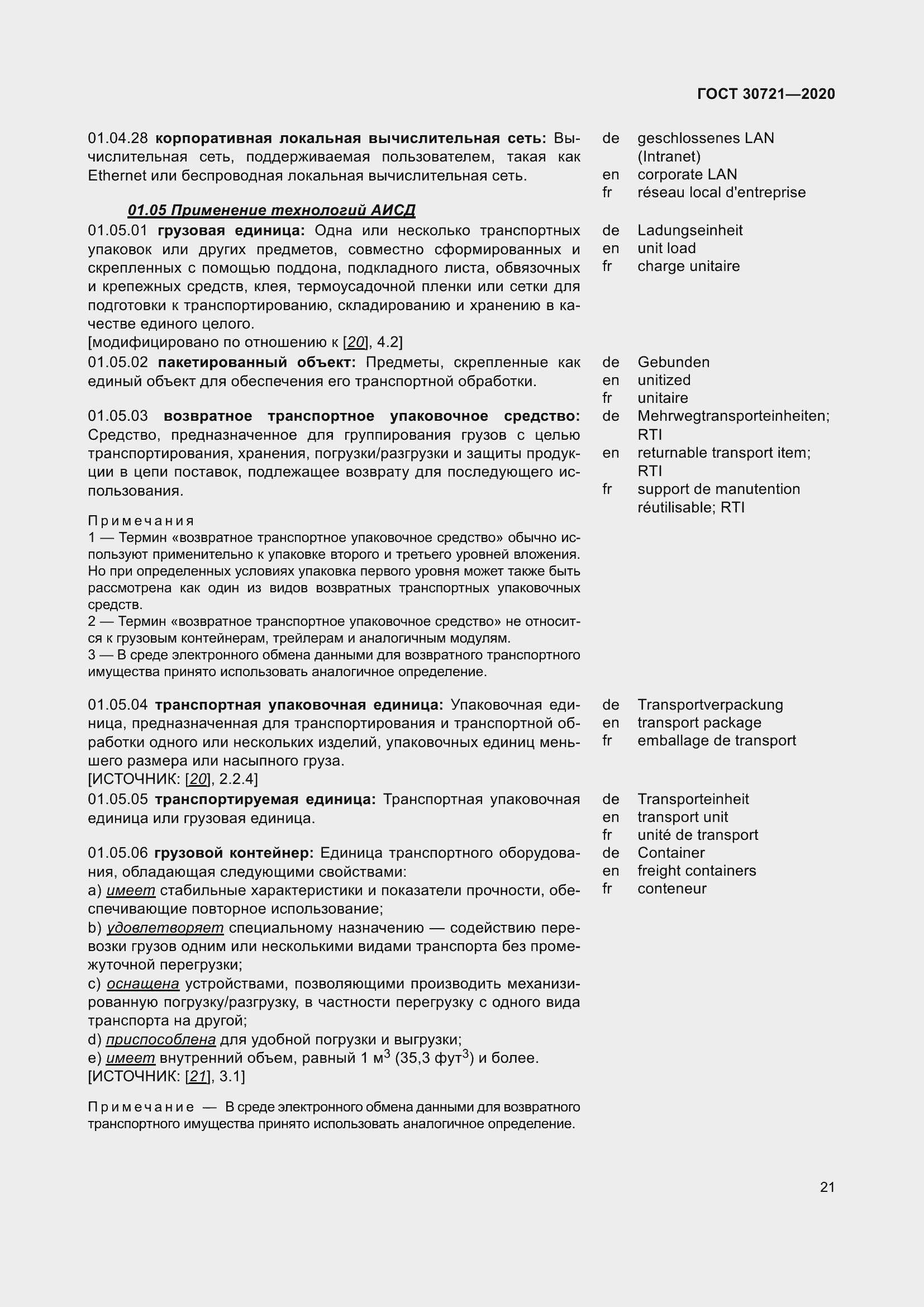 Страница 28 ГОСТ 30721-2020