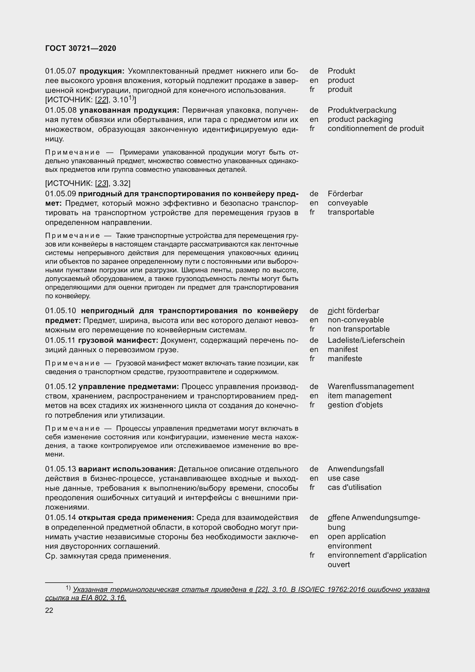 Страница 29 ГОСТ 30721-2020