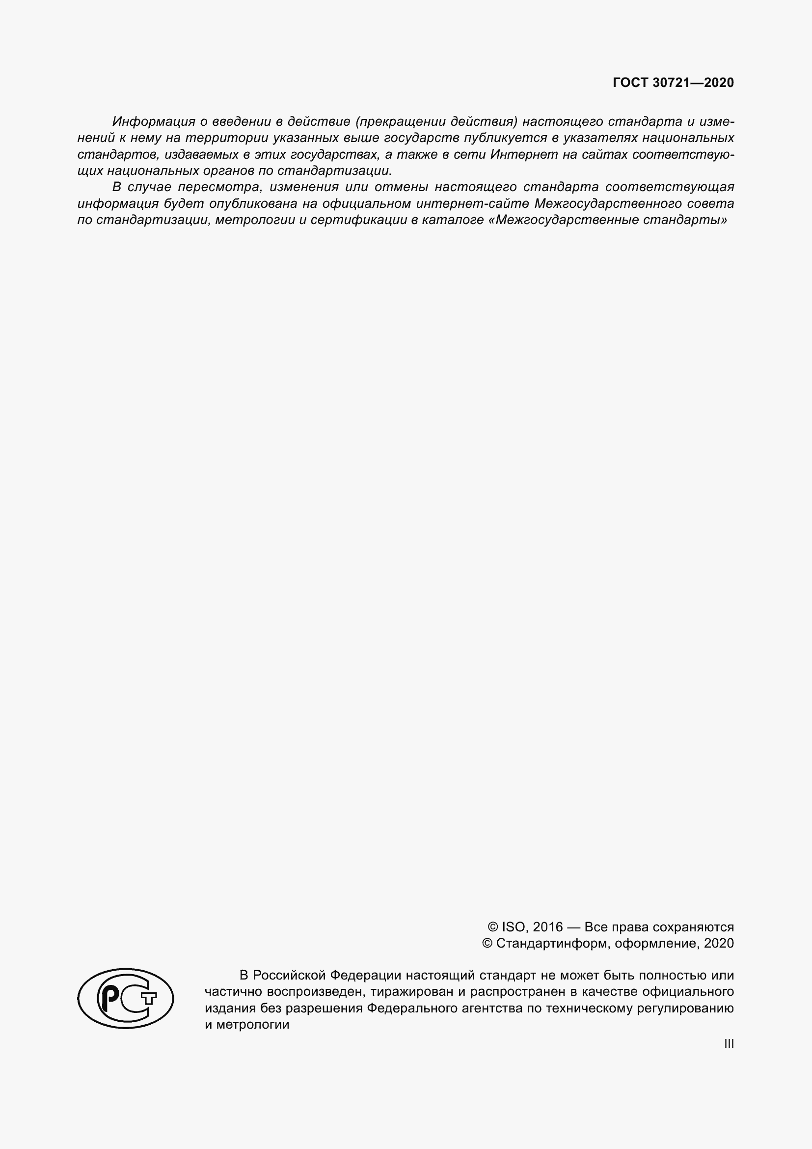 Страница 3 ГОСТ 30721-2020