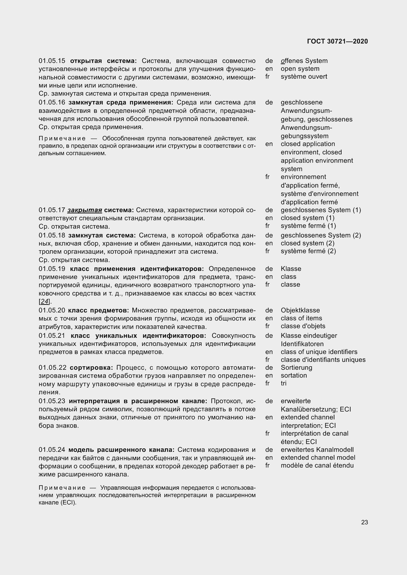 Страница 30 ГОСТ 30721-2020