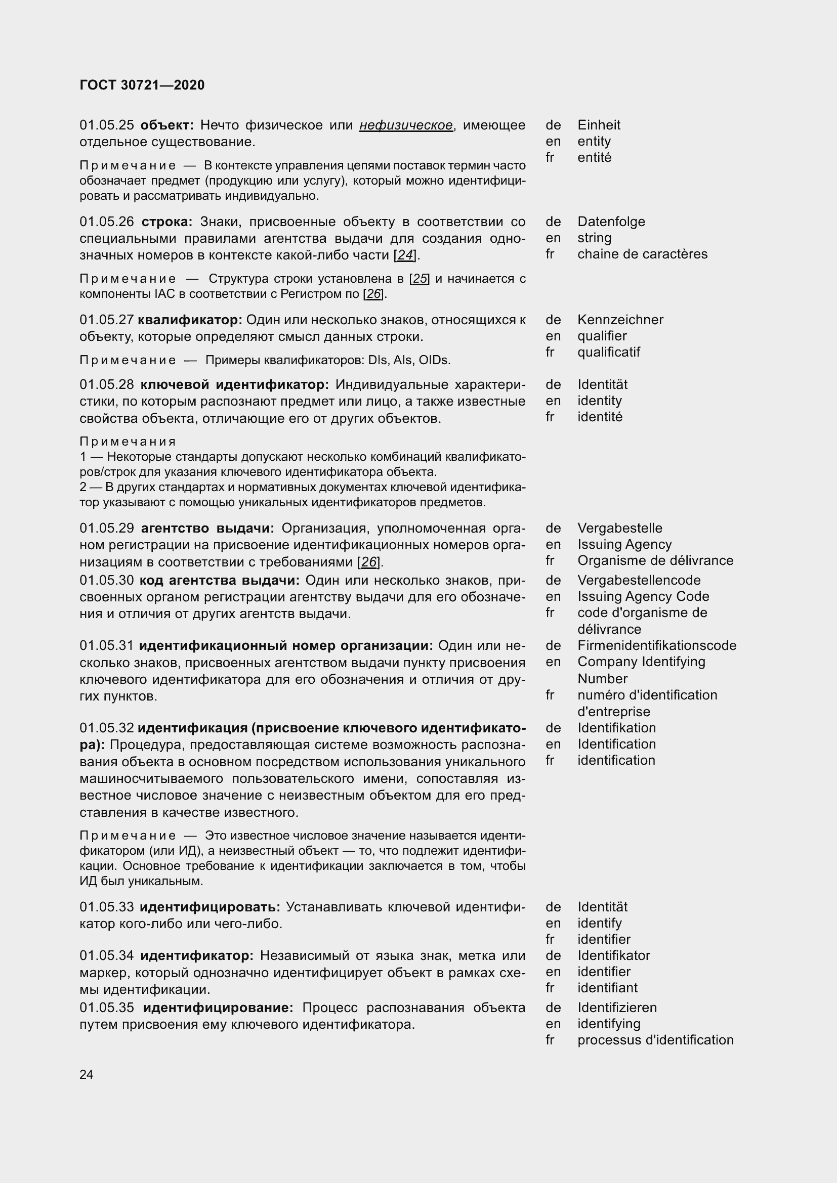 Страница 31 ГОСТ 30721-2020