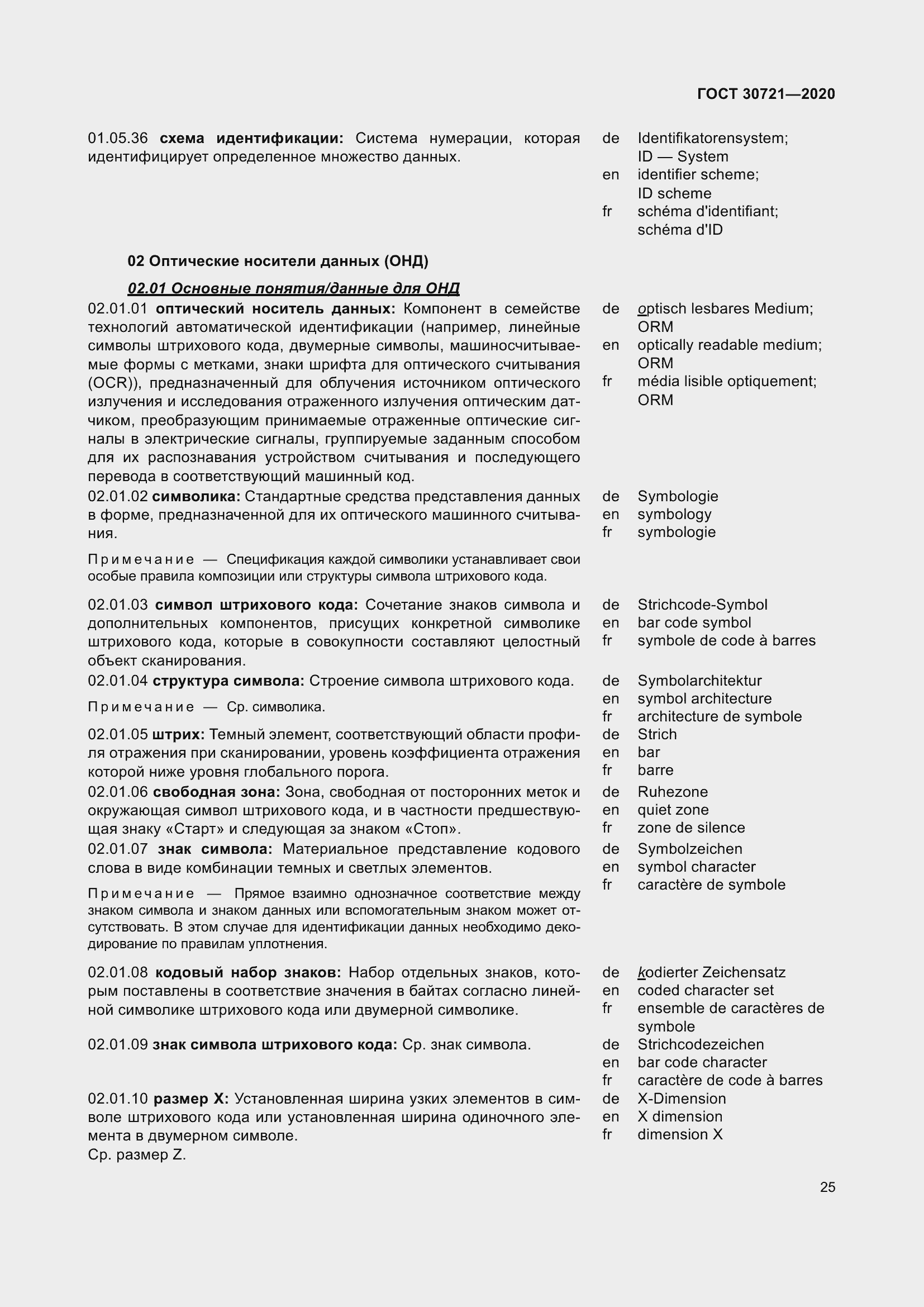 Страница 32 ГОСТ 30721-2020