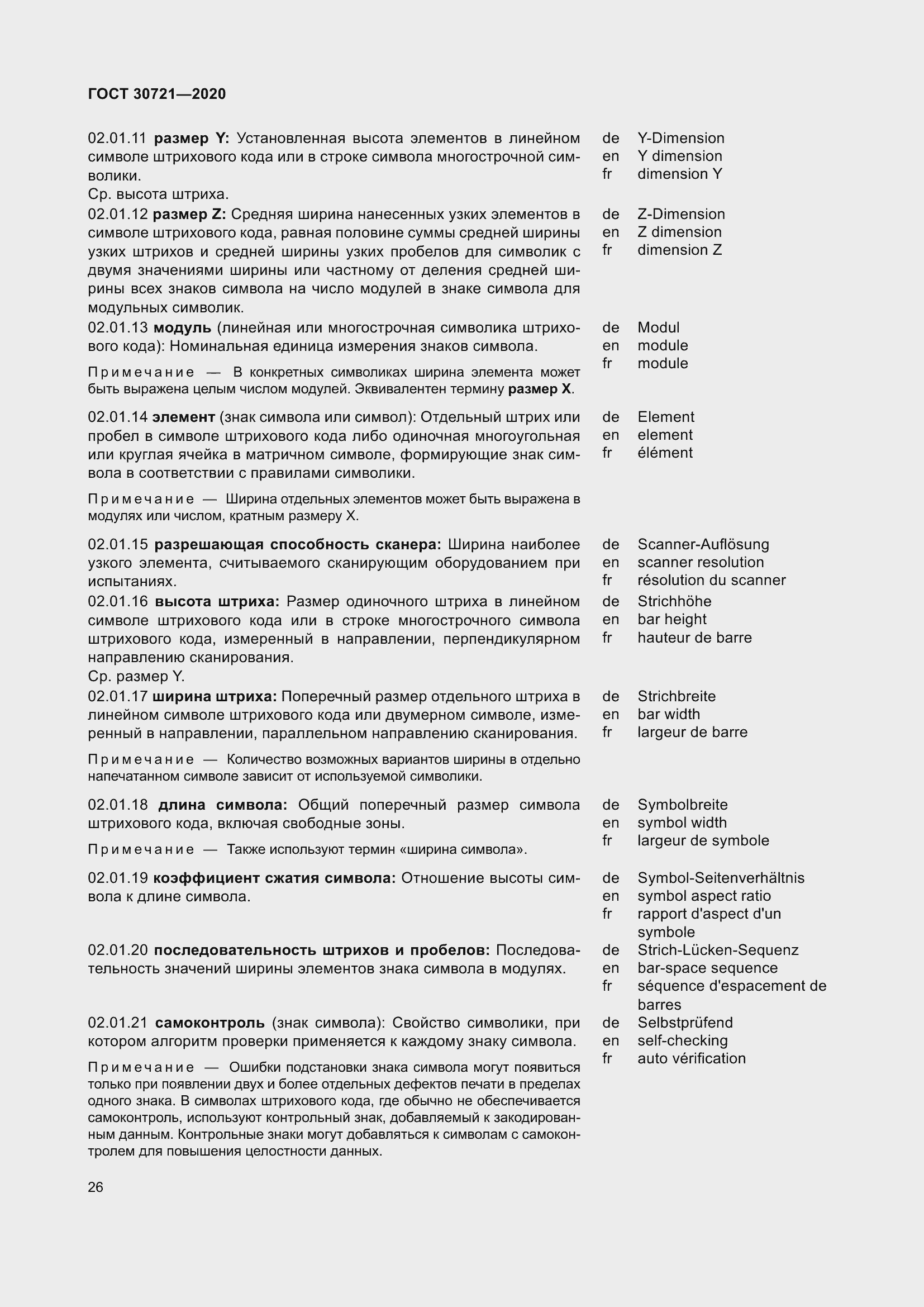 Страница 33 ГОСТ 30721-2020