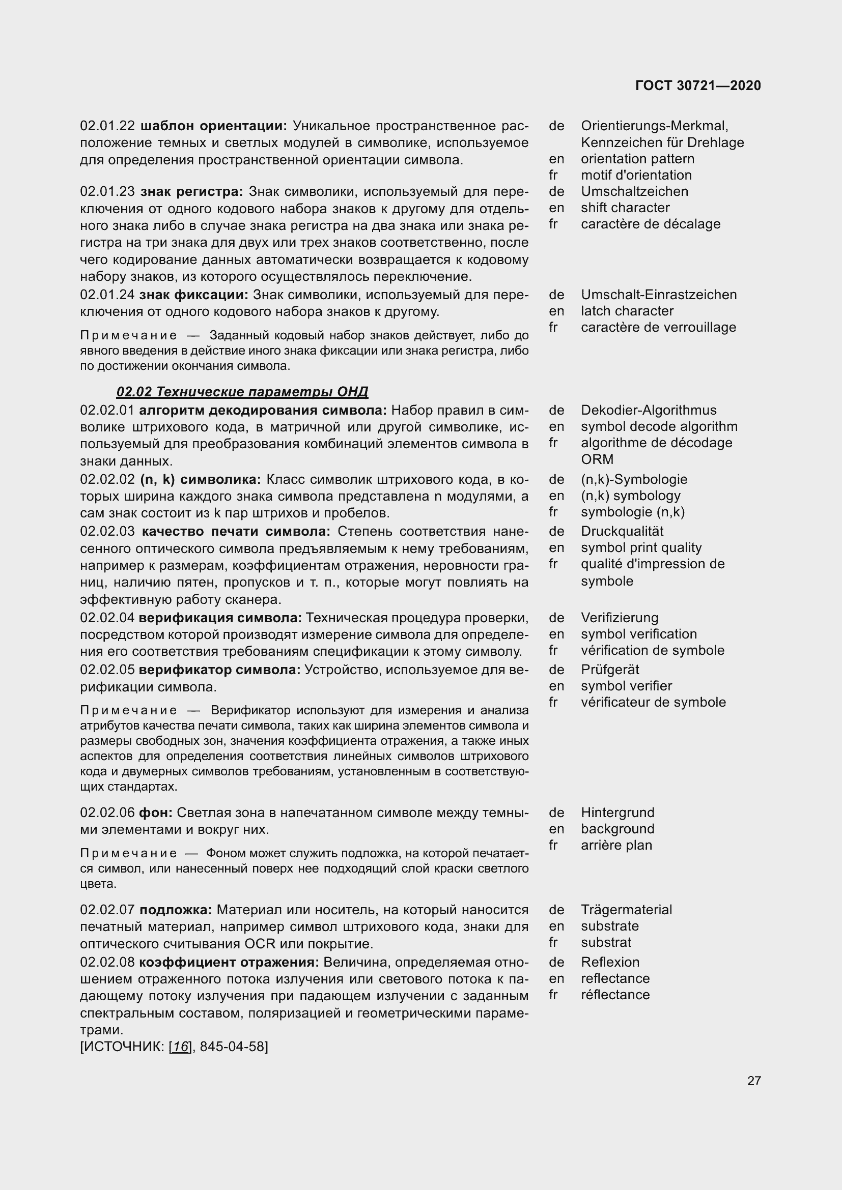 Страница 34 ГОСТ 30721-2020