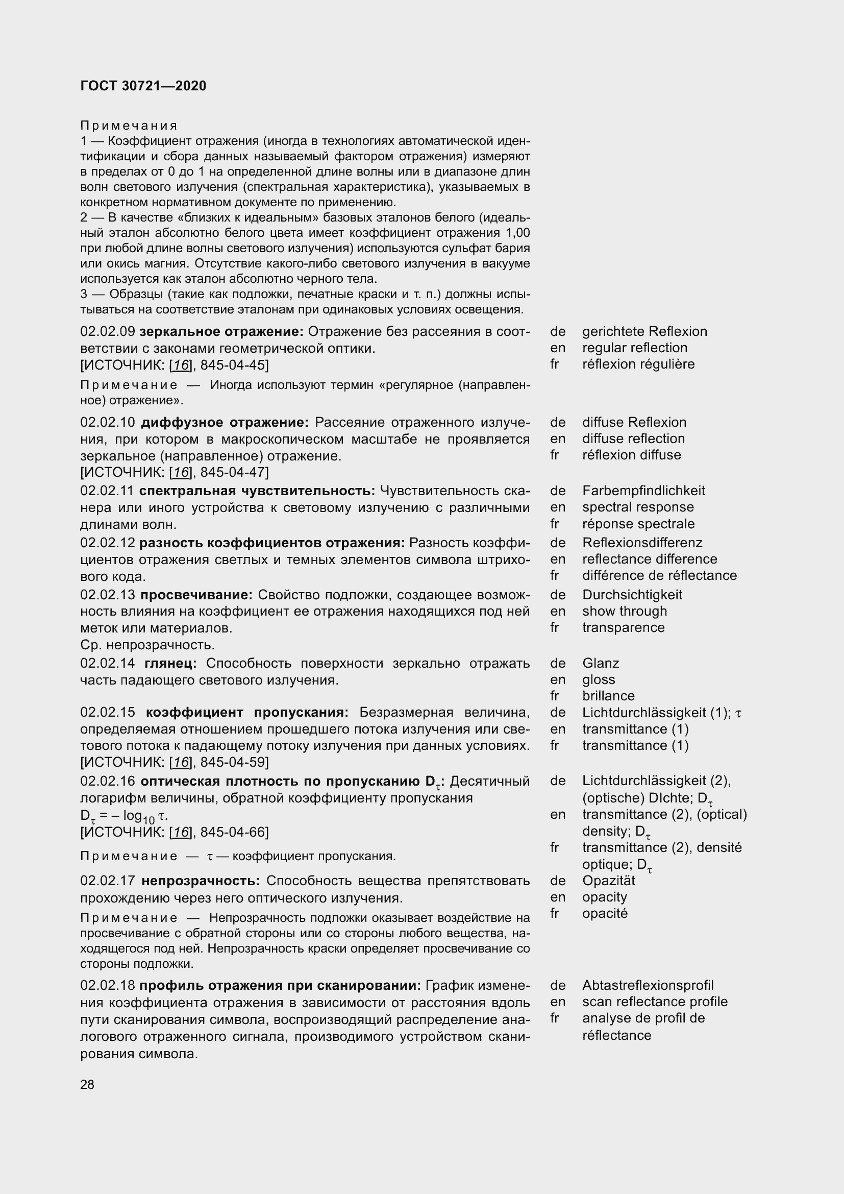 Страница 35 ГОСТ 30721-2020