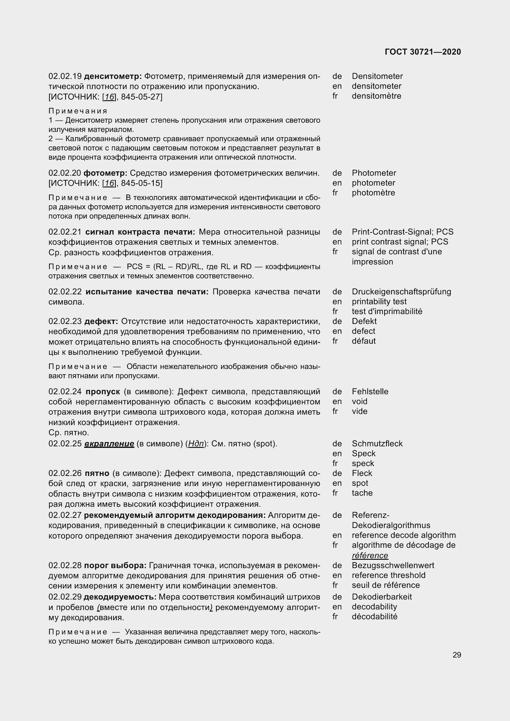 Страница 36 ГОСТ 30721-2020