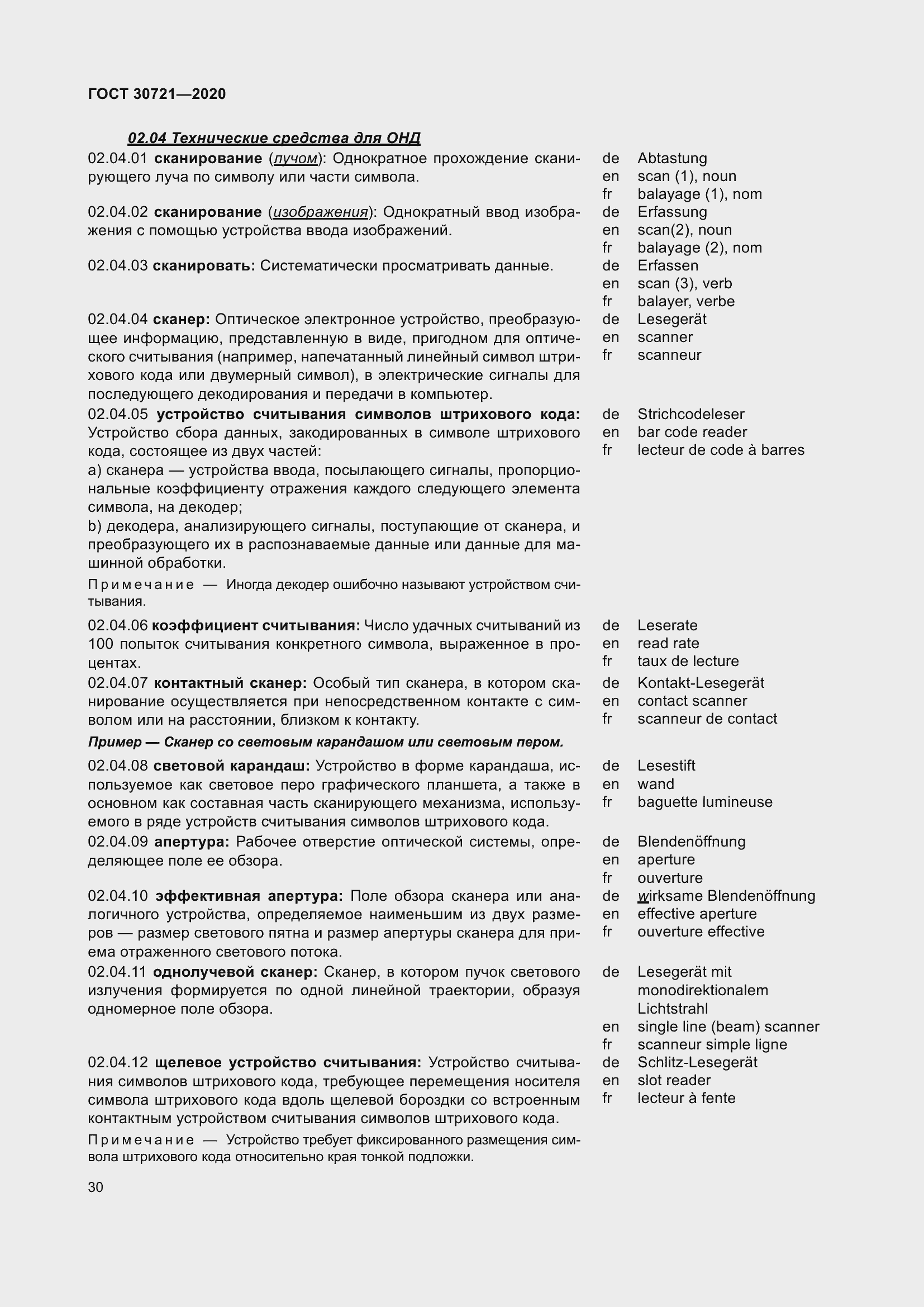 Страница 37 ГОСТ 30721-2020