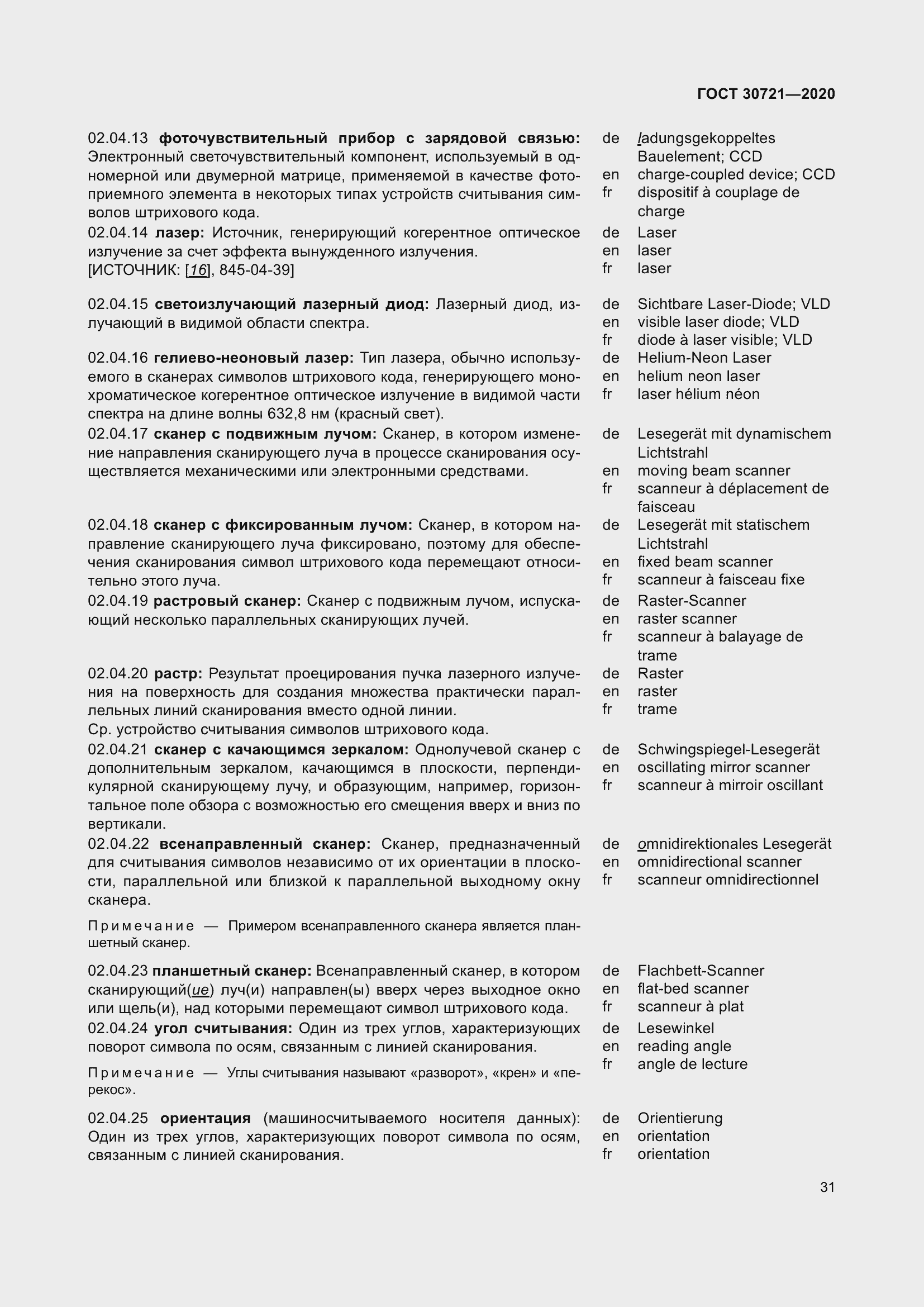 Страница 38 ГОСТ 30721-2020