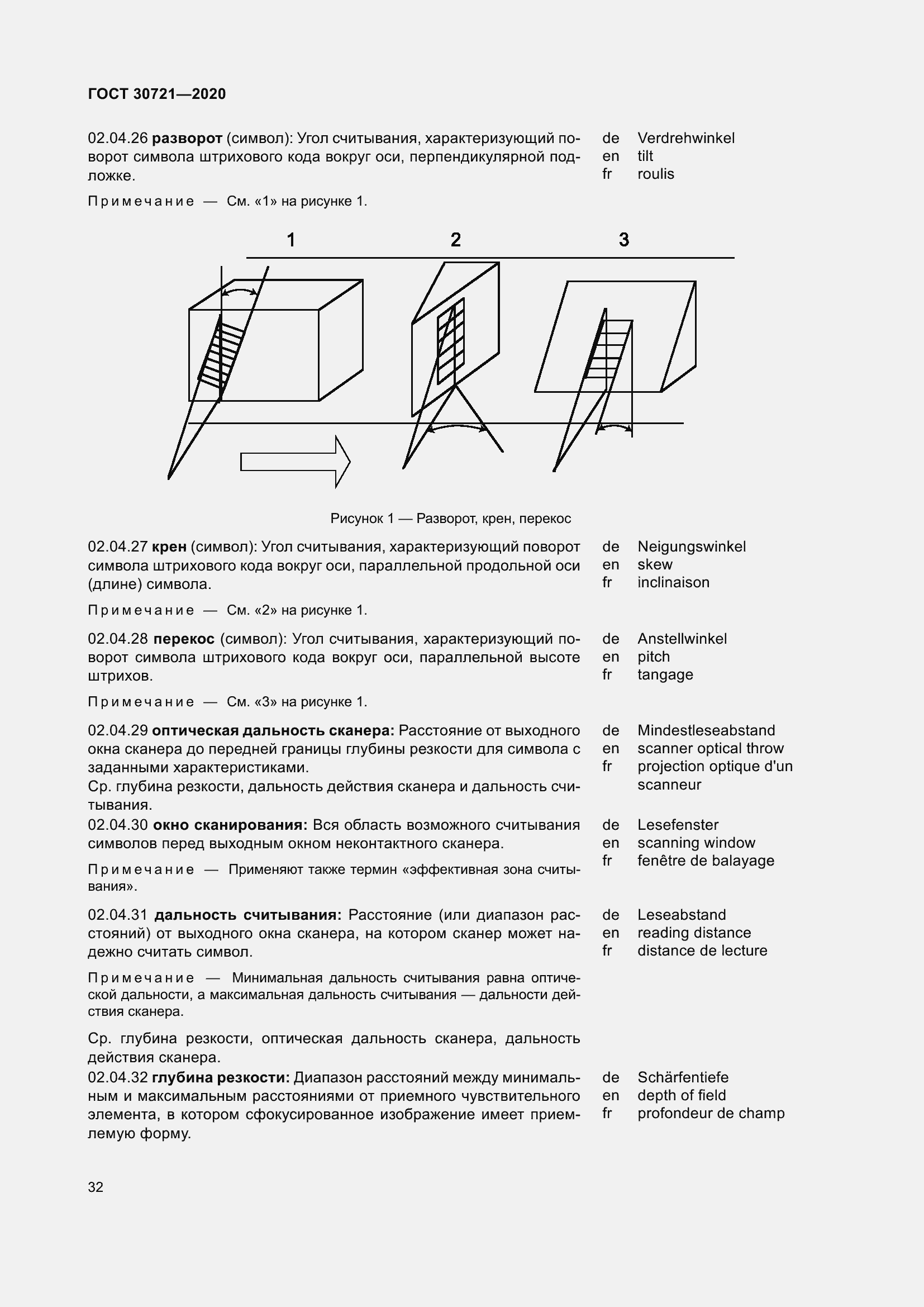 Страница 39 ГОСТ 30721-2020