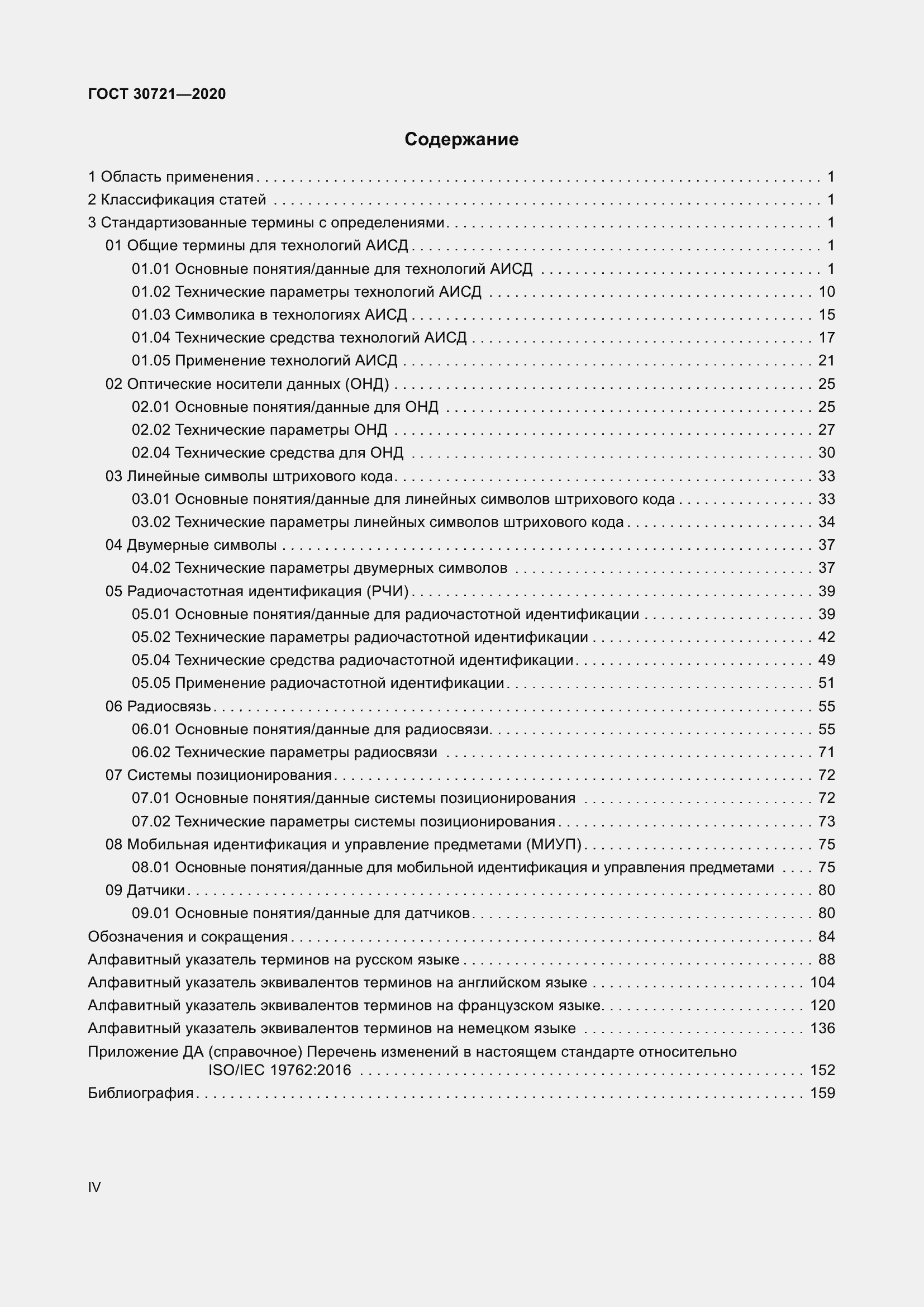Страница 4 ГОСТ 30721-2020