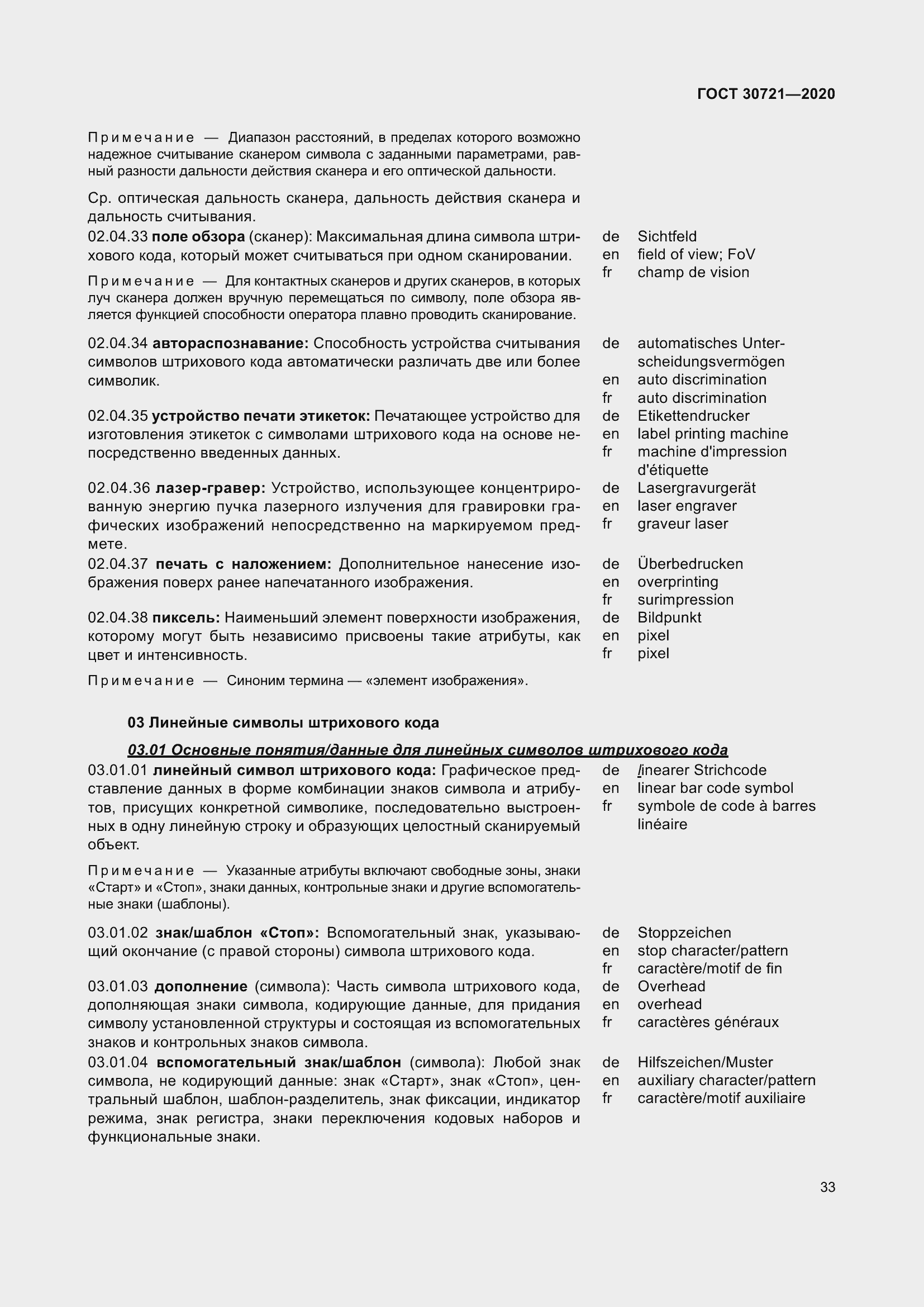 Страница 40 ГОСТ 30721-2020