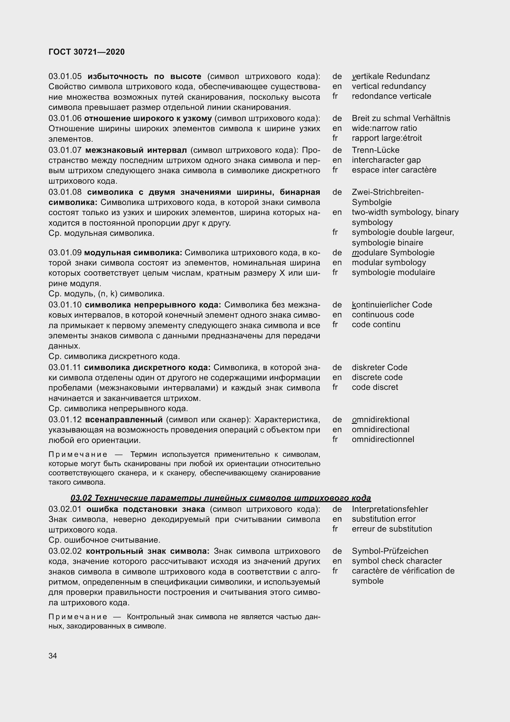 Страница 41 ГОСТ 30721-2020