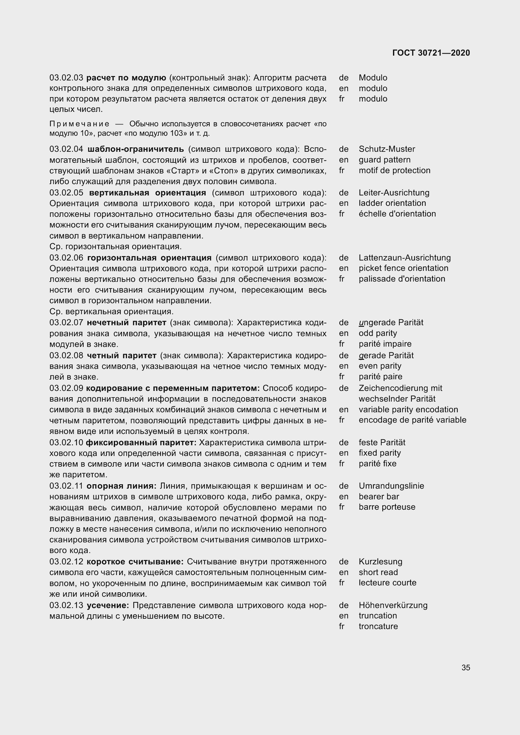 Страница 42 ГОСТ 30721-2020