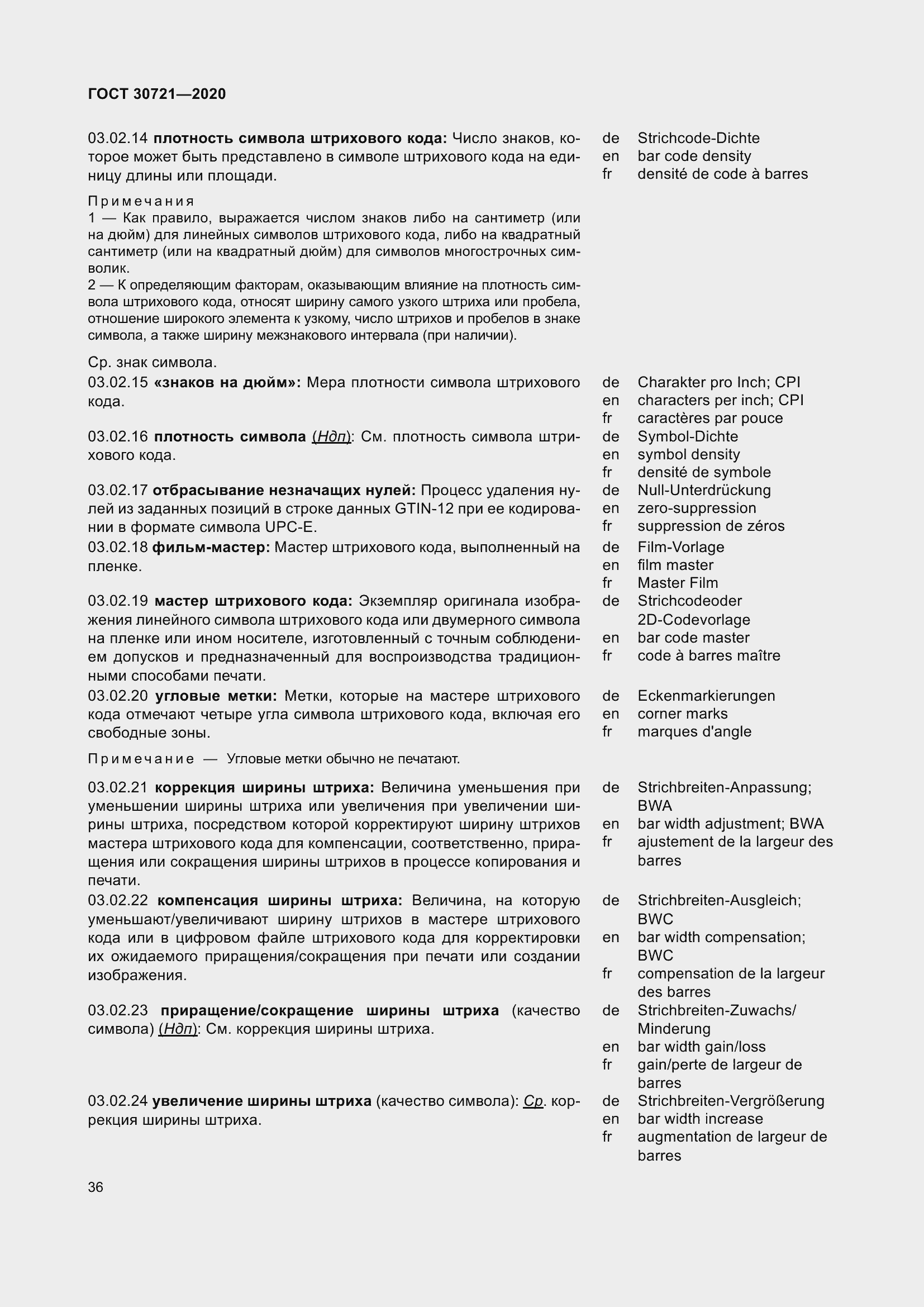 Страница 43 ГОСТ 30721-2020