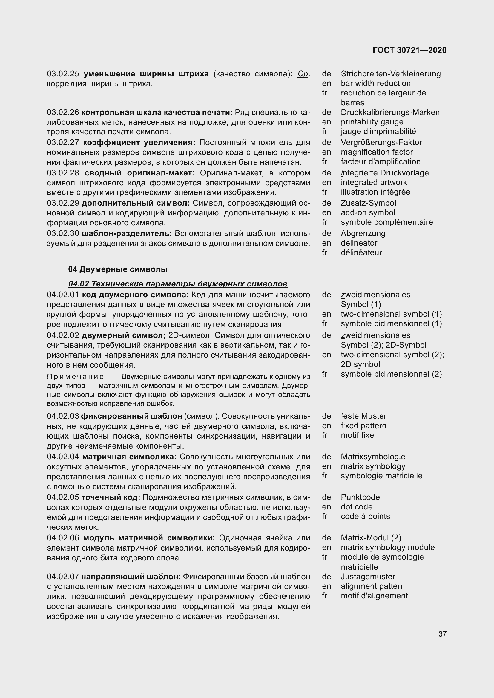 Страница 44 ГОСТ 30721-2020