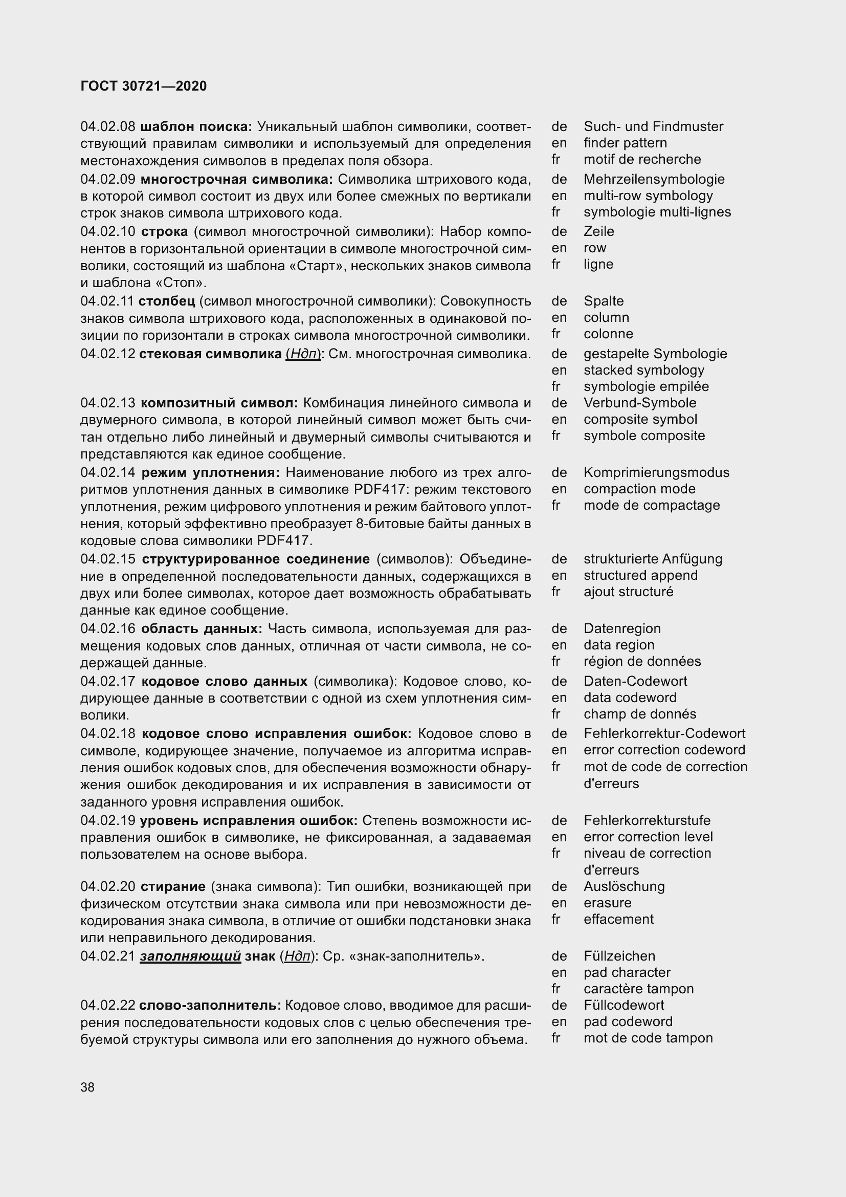 Страница 45 ГОСТ 30721-2020