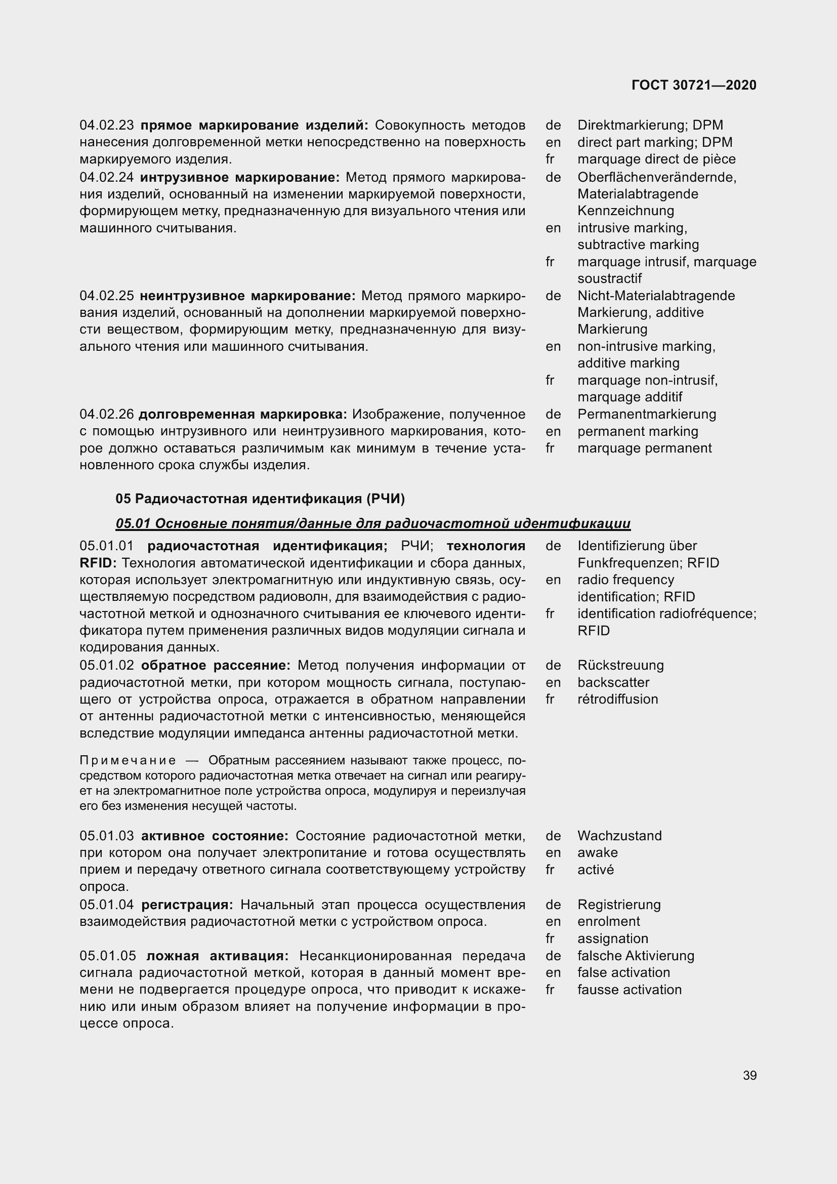 Страница 46 ГОСТ 30721-2020