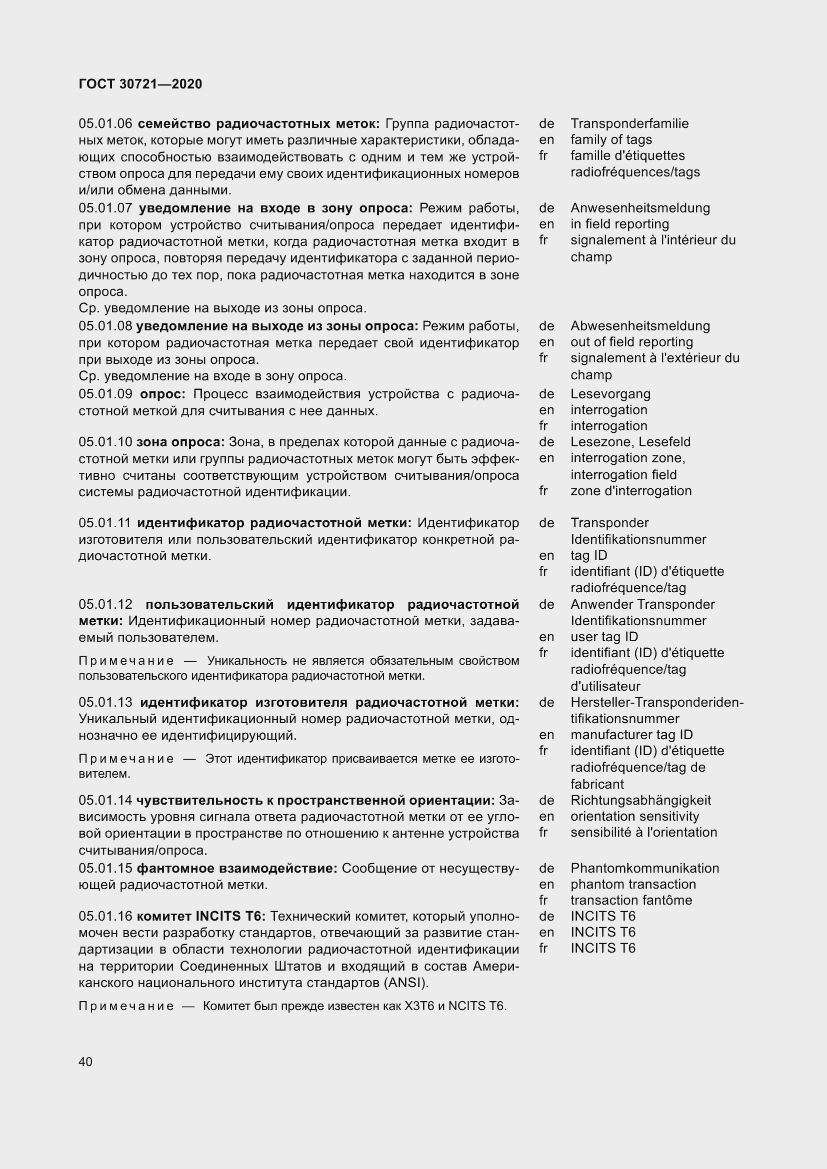 Страница 47 ГОСТ 30721-2020